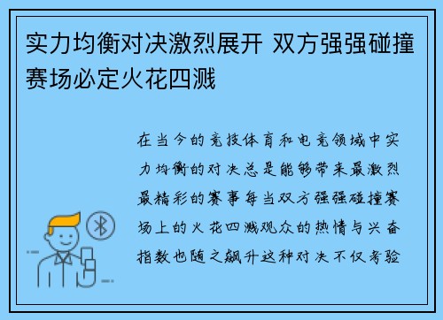 实力均衡对决激烈展开 双方强强碰撞赛场必定火花四溅