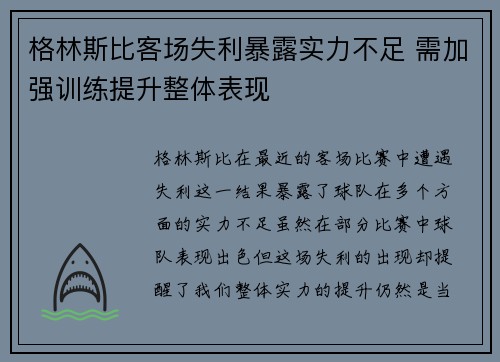格林斯比客场失利暴露实力不足 需加强训练提升整体表现