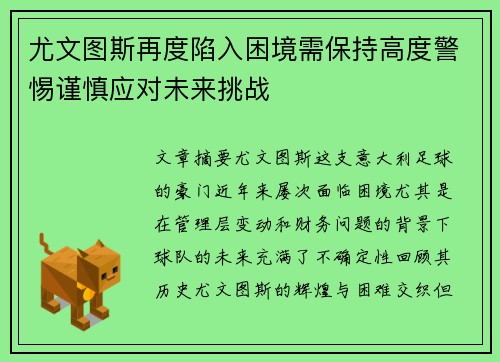 尤文图斯再度陷入困境需保持高度警惕谨慎应对未来挑战