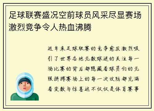 足球联赛盛况空前球员风采尽显赛场激烈竞争令人热血沸腾