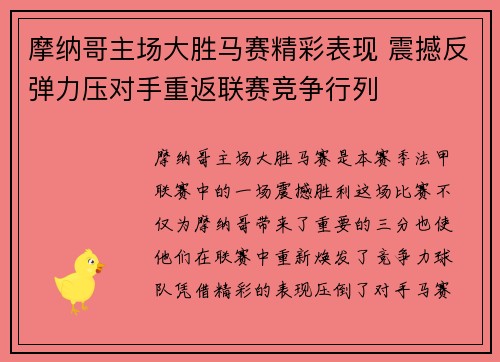 摩纳哥主场大胜马赛精彩表现 震撼反弹力压对手重返联赛竞争行列