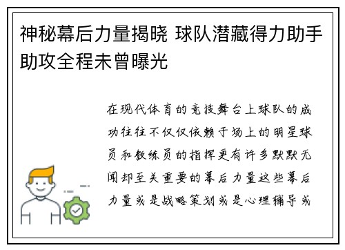 神秘幕后力量揭晓 球队潜藏得力助手助攻全程未曾曝光