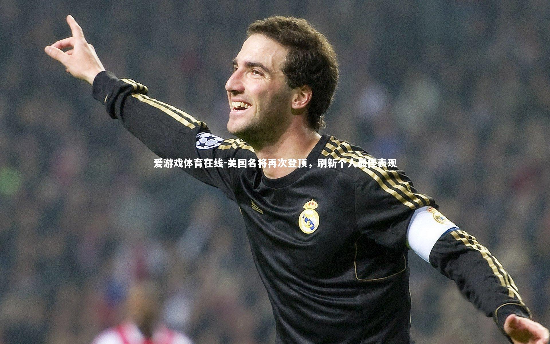 爱游戏体育在线-美国名将再次登顶,刷新个人最佳表现