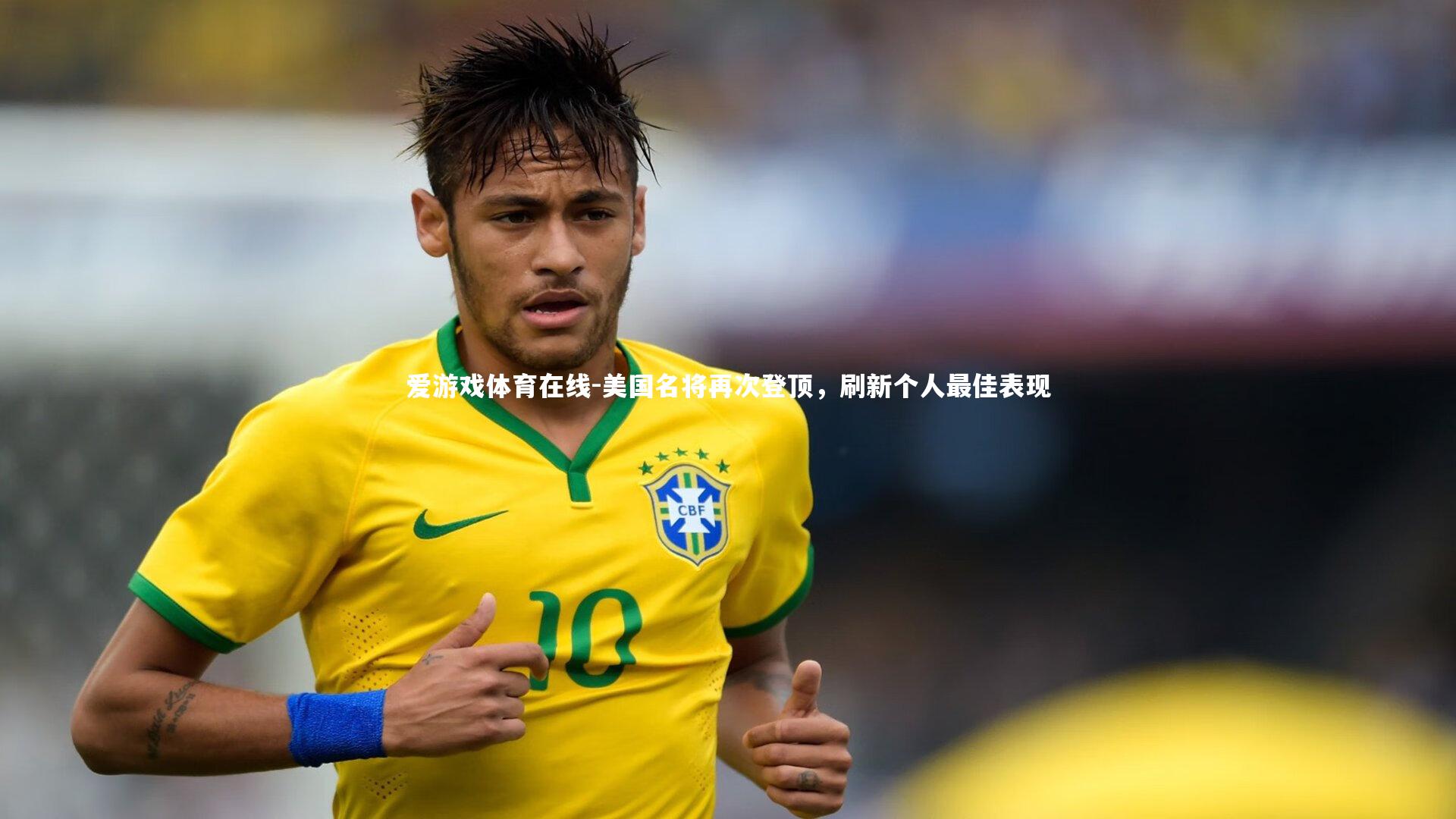 美国名将再次登顶,刷新个人最佳表现