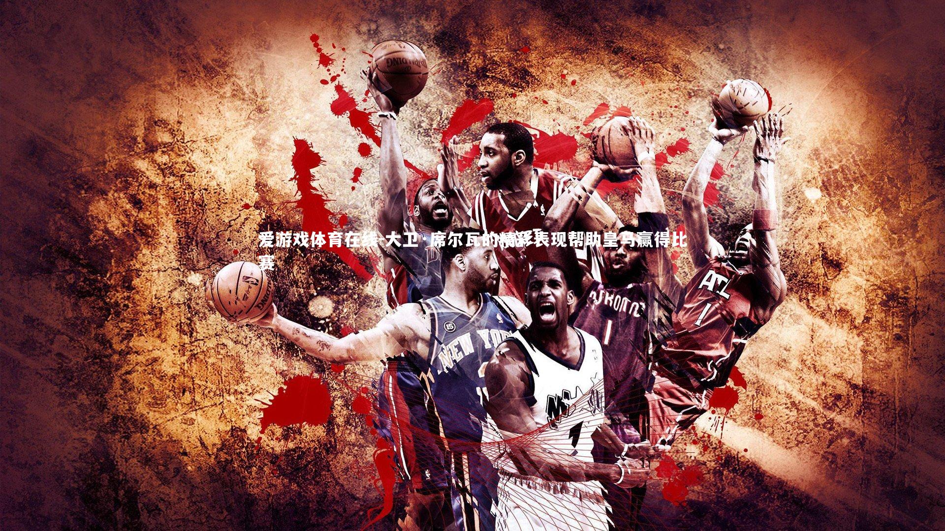 爱游戏体育在线-大卫·席尔瓦的精彩表现帮助皇马赢得比赛