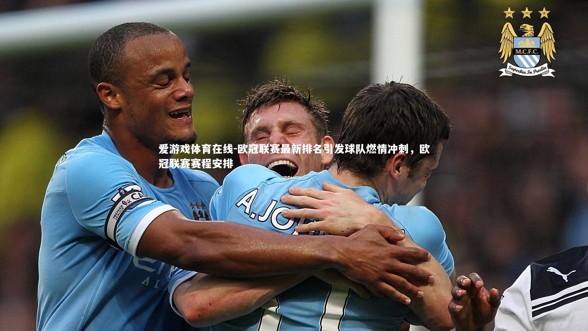 爱游戏体育在线-欧冠联赛最新排名引发球队燃情冲刺,欧冠联赛赛程安排