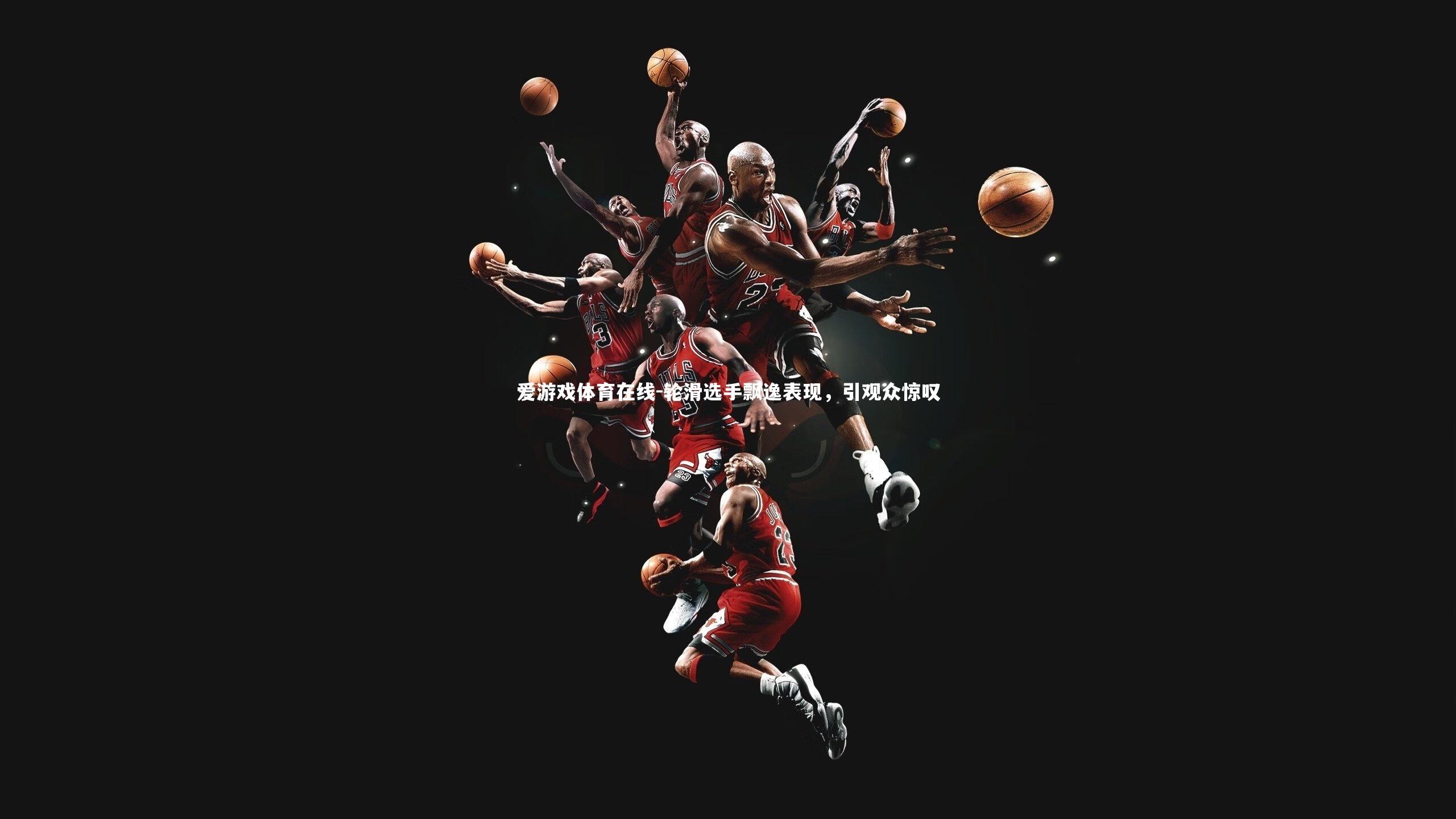 爱游戏体育在线-轮滑选手飘逸表现,引观众惊叹