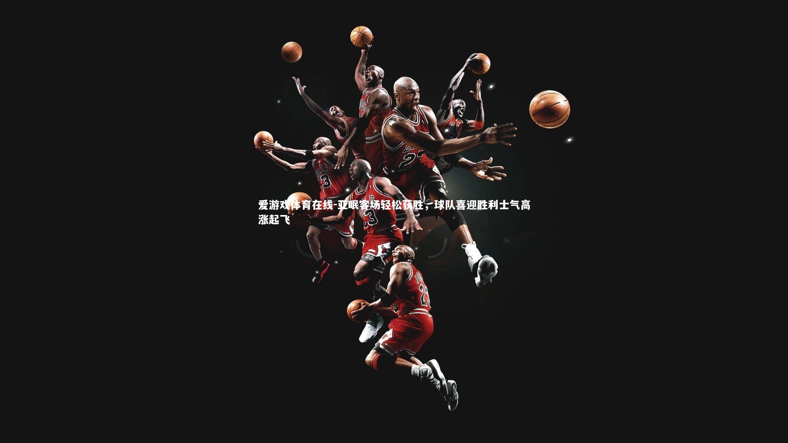 亚眠客场轻松获胜,球队喜迎胜利士气高涨起飞