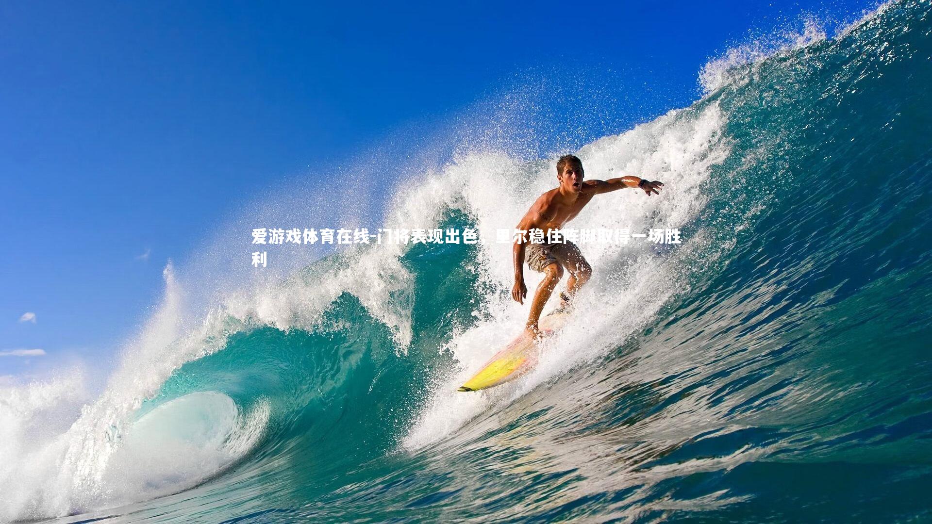 爱游戏体育在线-门将表现出色,里尔稳住阵脚取得一场胜利