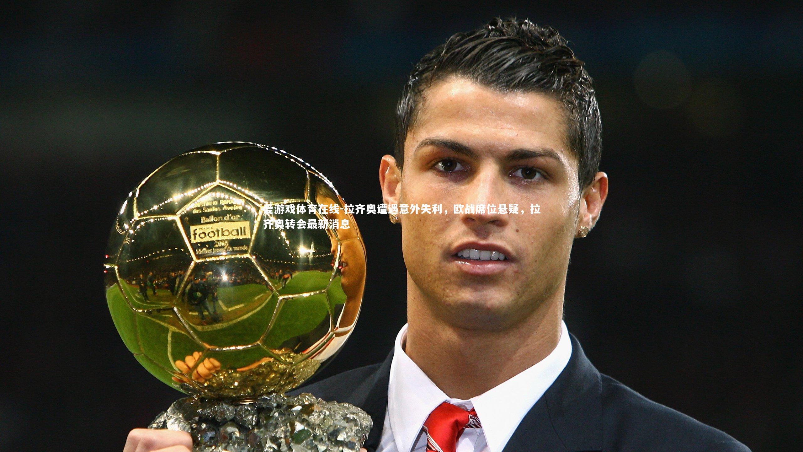 拉齐奥遭遇意外失利,欧战席位悬疑,拉齐奥转会最新消息