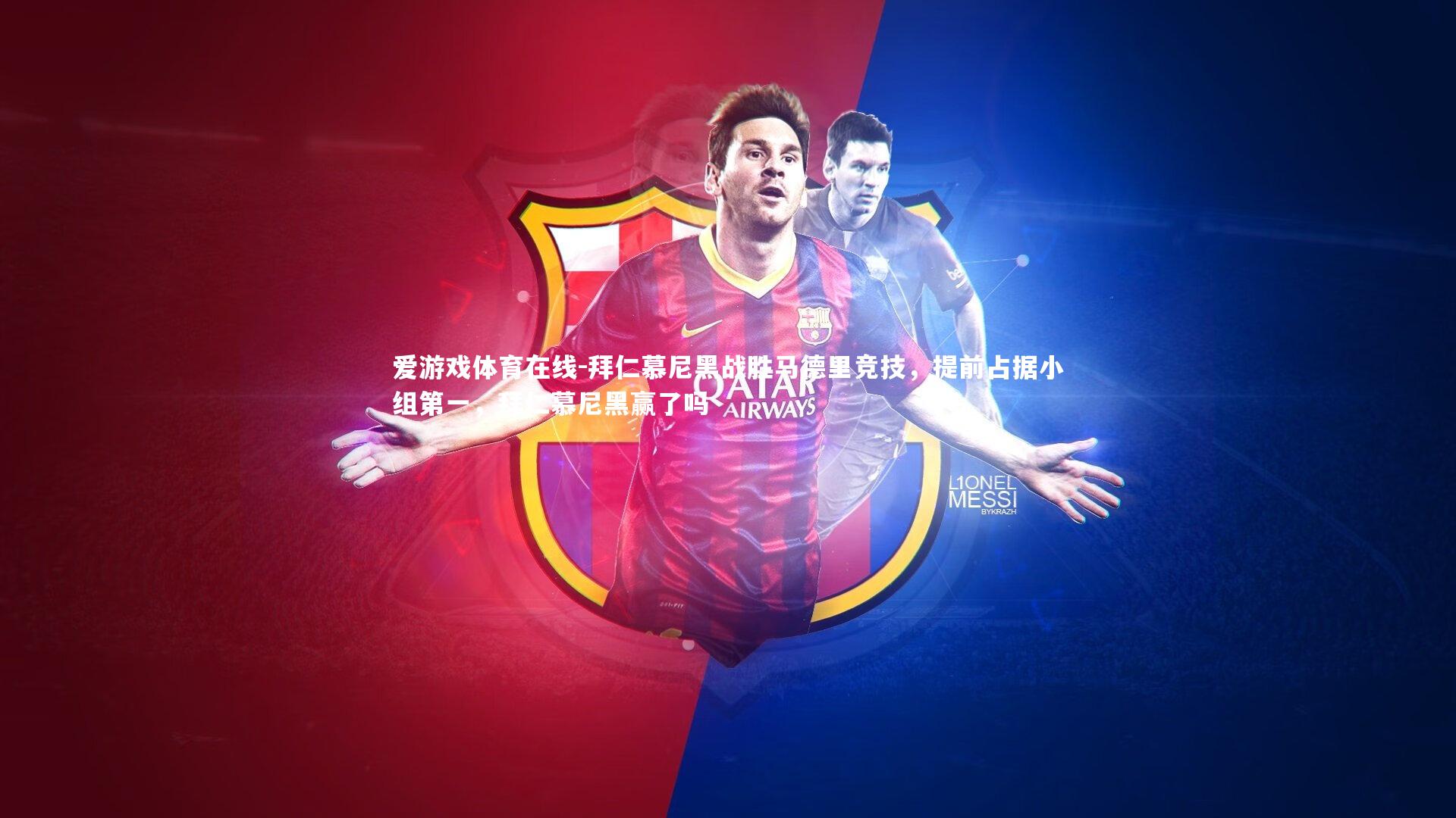 爱游戏体育在线-拜仁慕尼黑战胜马德里竞技,提前占据小组第一,拜仁慕尼黑赢了吗