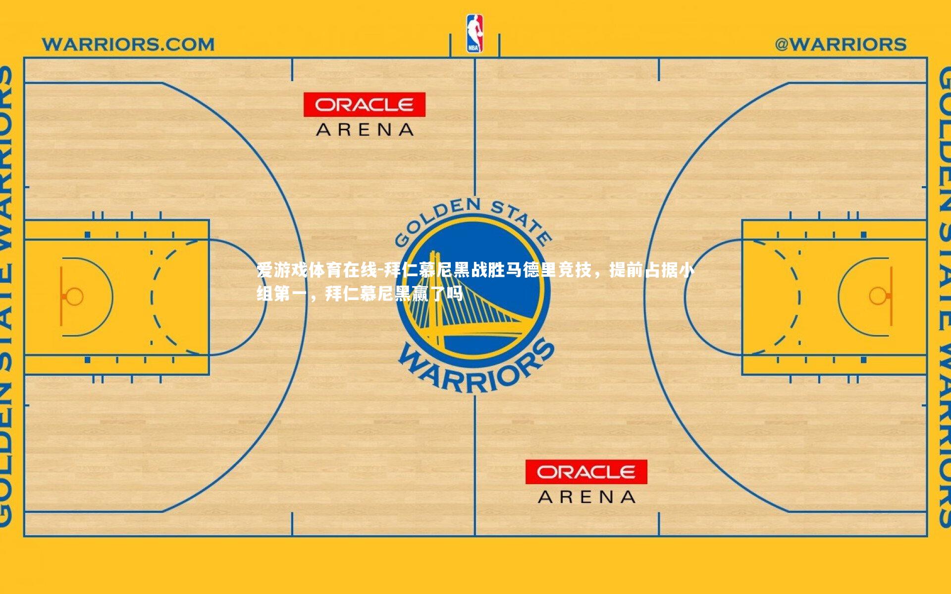 拜仁慕尼黑战胜马德里竞技,提前占据小组第一,拜仁慕尼黑赢了吗