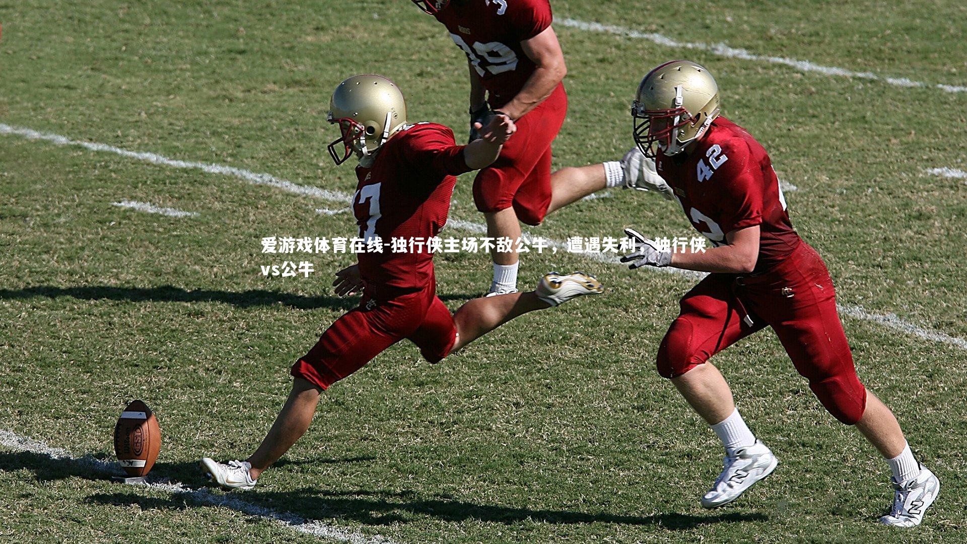 独行侠主场不敌公牛,遭遇失利,独行侠vs公牛