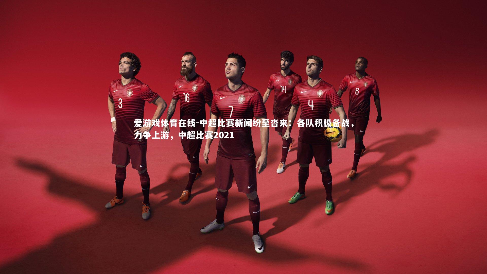 中超比赛新闻纷至沓来:各队积极备战,力争上游,中超比赛2021