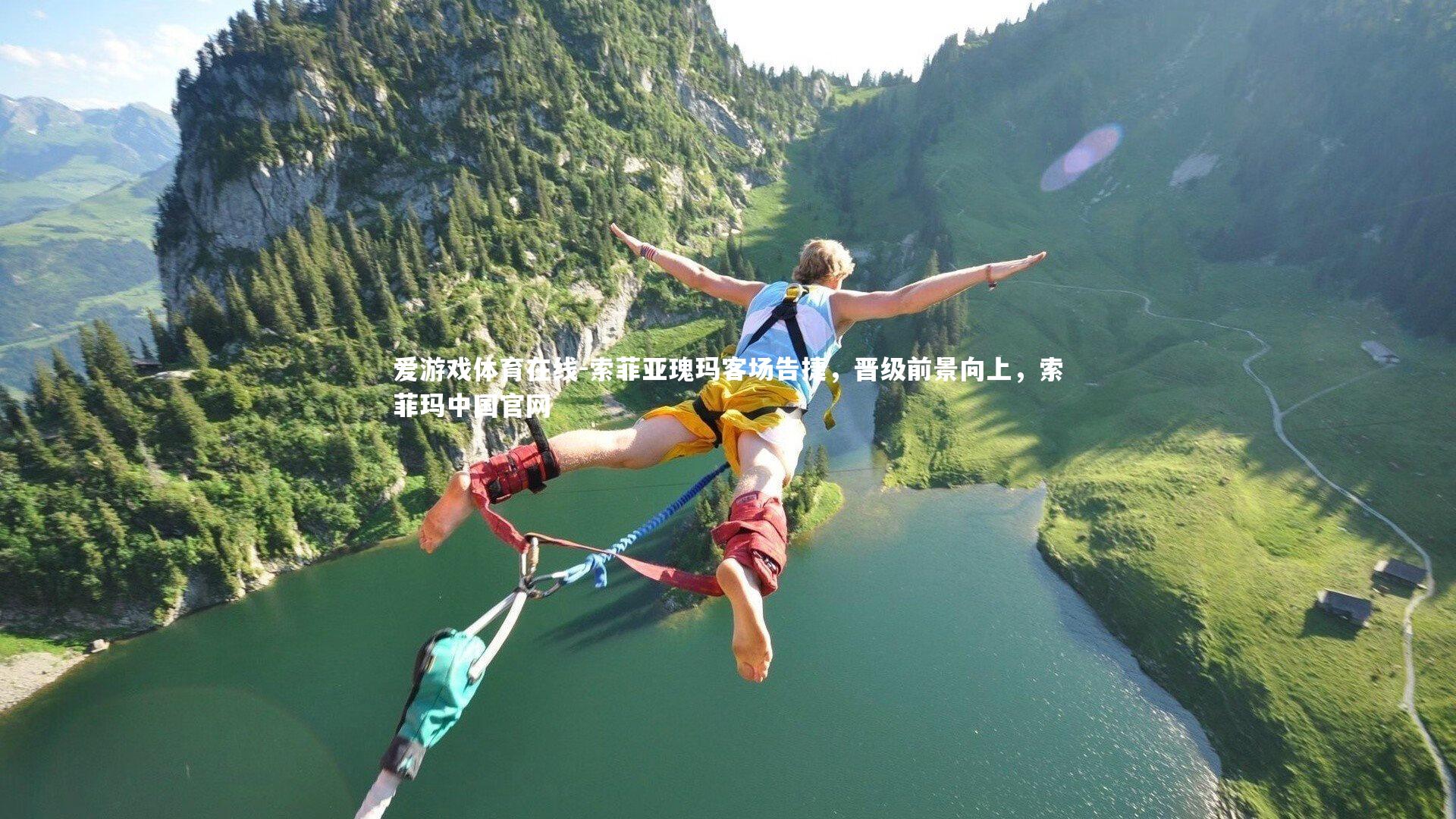 爱游戏体育在线-索菲亚瑰玛客场告捷,晋级前景向上,索菲玛中国官网