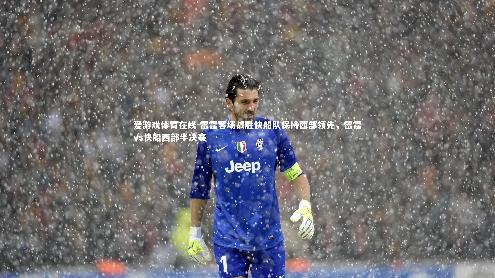 爱游戏体育在线-雷霆客场战胜快船队保持西部领先,雷霆vs快船西部半决赛