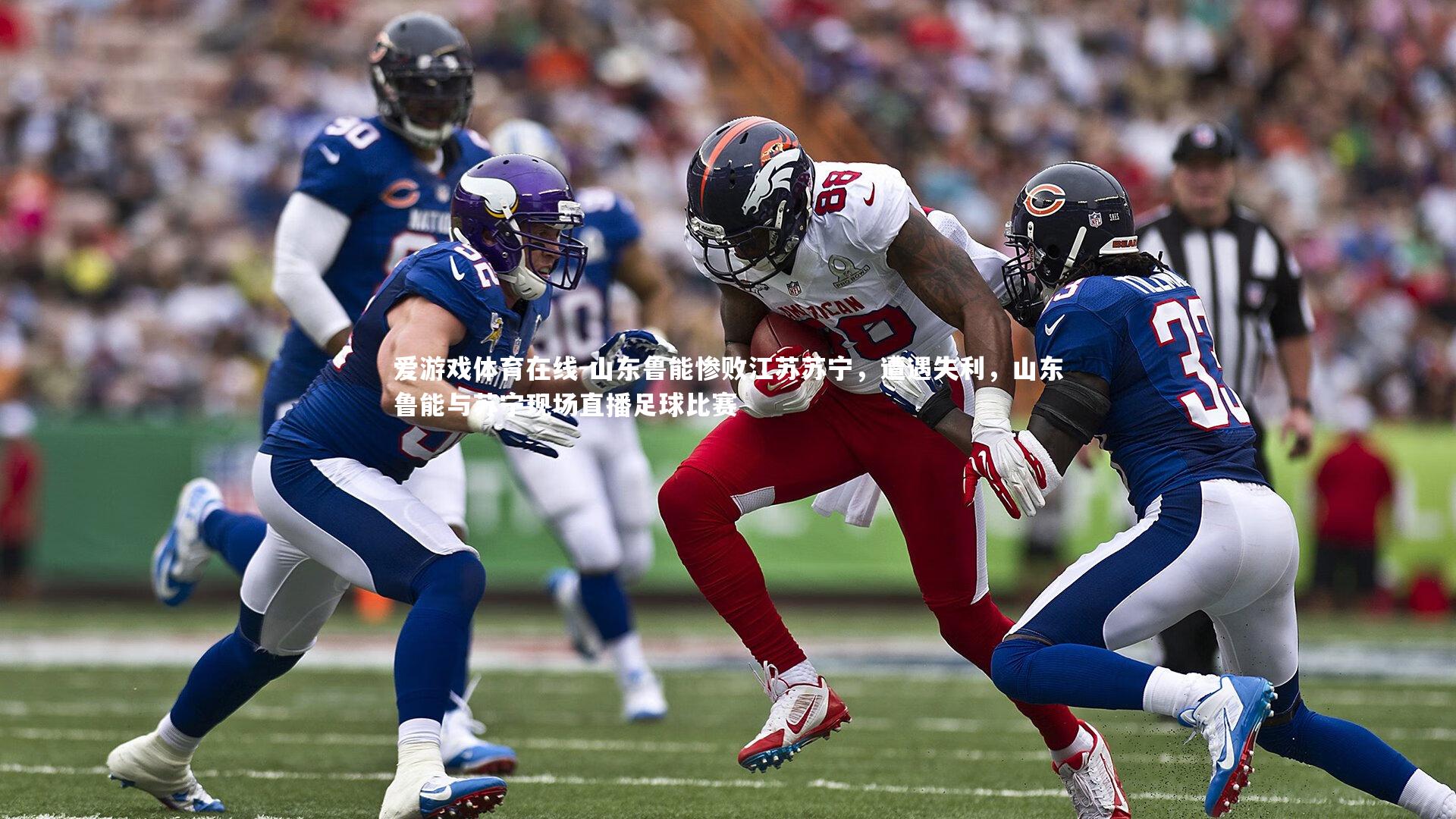 爱游戏体育在线-山东鲁能惨败江苏苏宁,遭遇失利,山东鲁能与苏宁现场直播足球比赛
