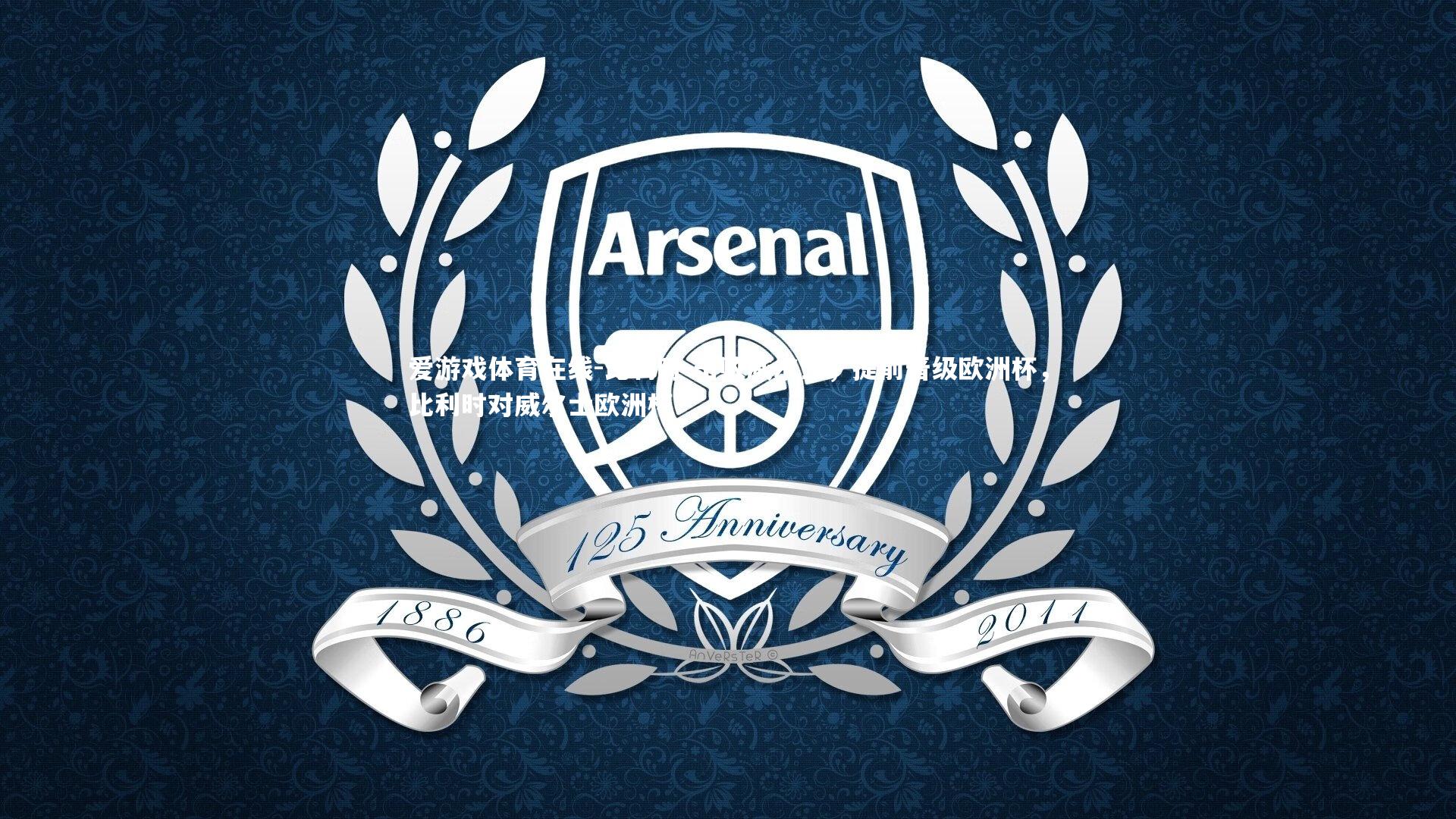 比利时-击败威尔士,提前晋级欧洲杯,比利时对威尔士欧洲杯