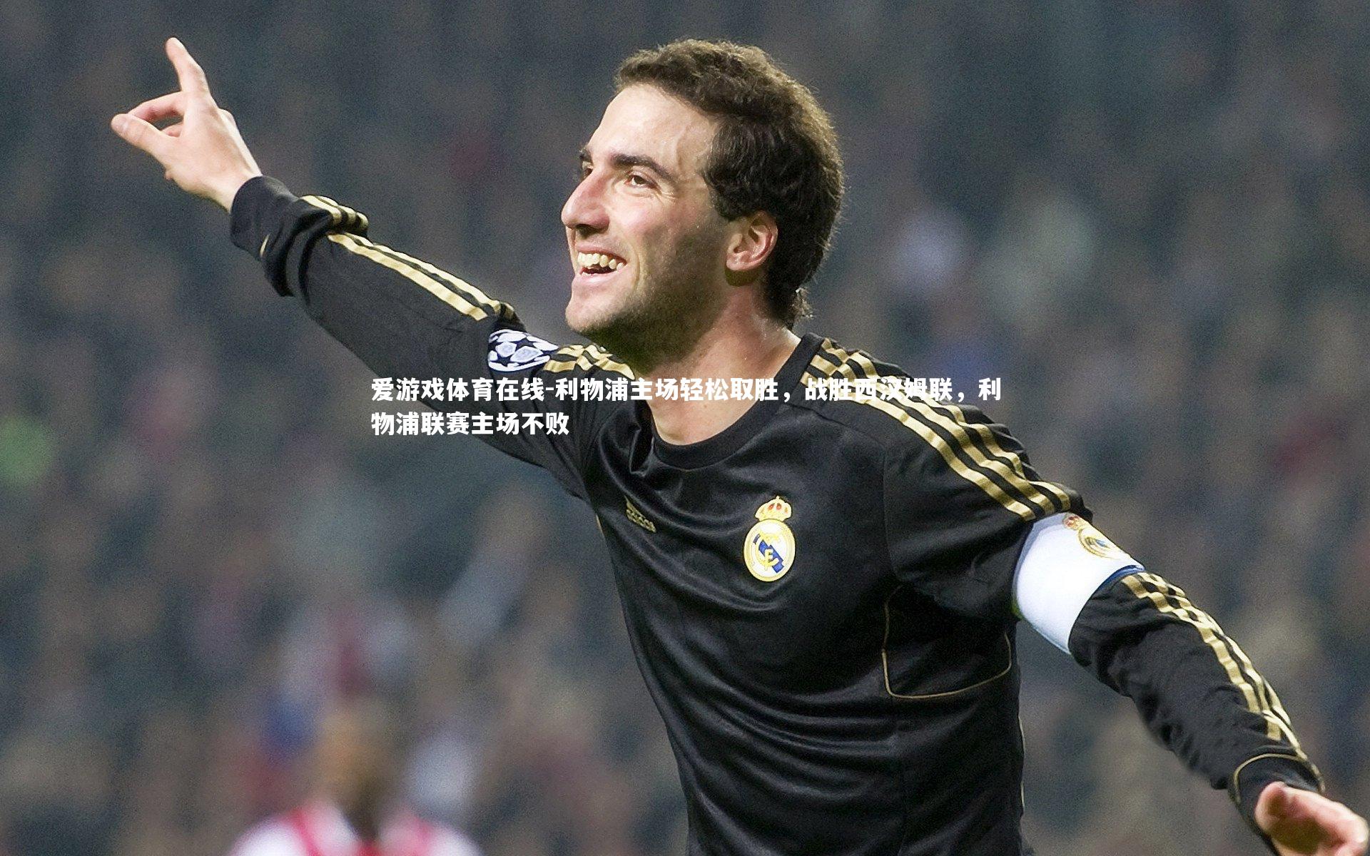 爱游戏体育在线-利物浦主场轻松取胜,战胜西汉姆联,利物浦联赛主场不败