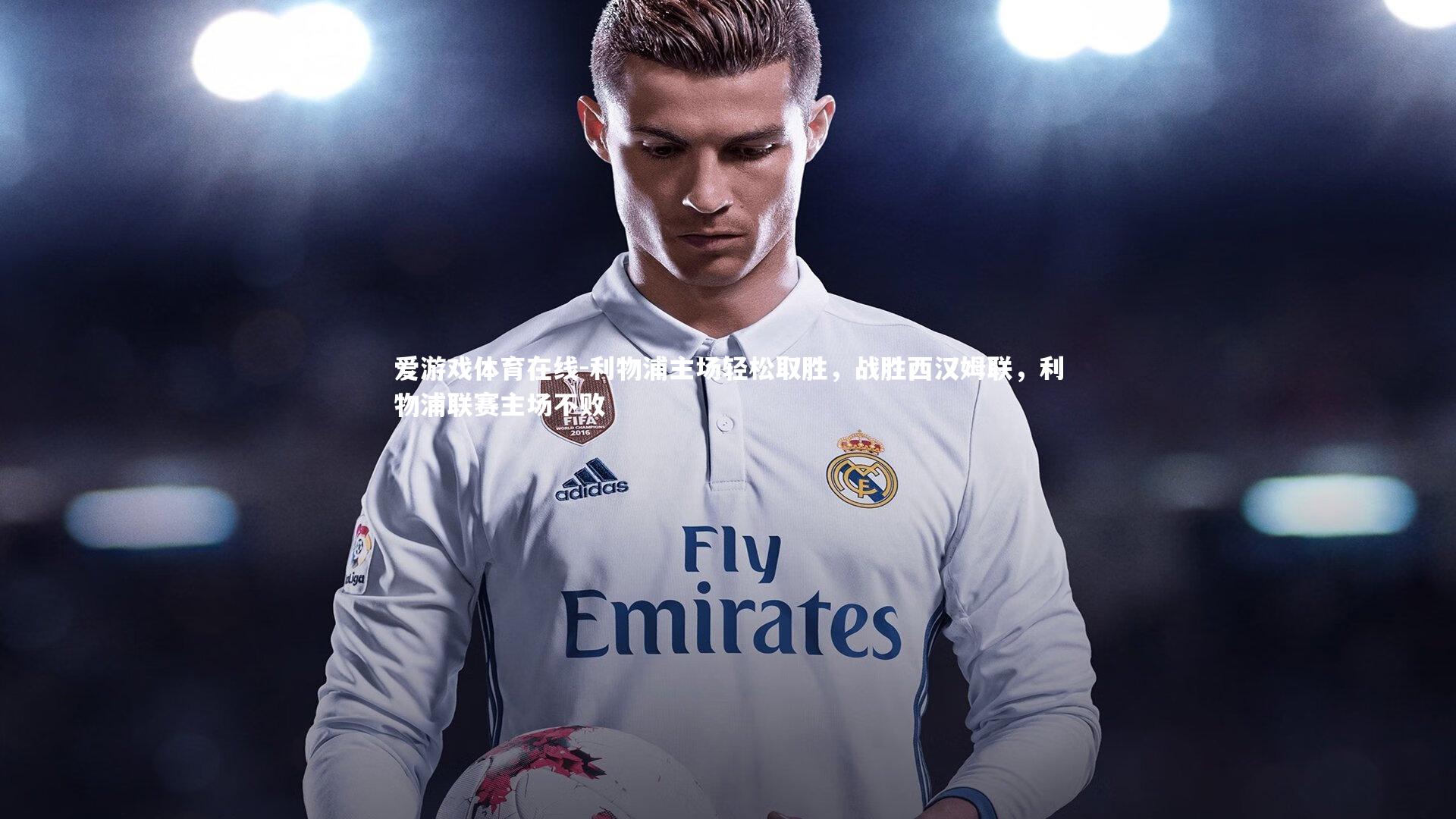 利物浦主场轻松取胜,战胜西汉姆联,利物浦联赛主场不败