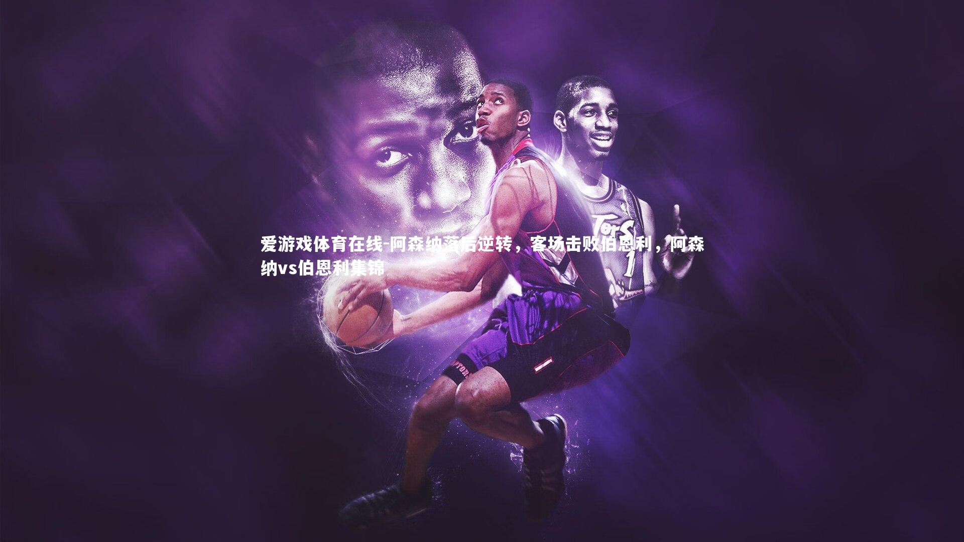 爱游戏体育在线-阿森纳落后逆转,客场击败伯恩利,阿森纳vs伯恩利集锦