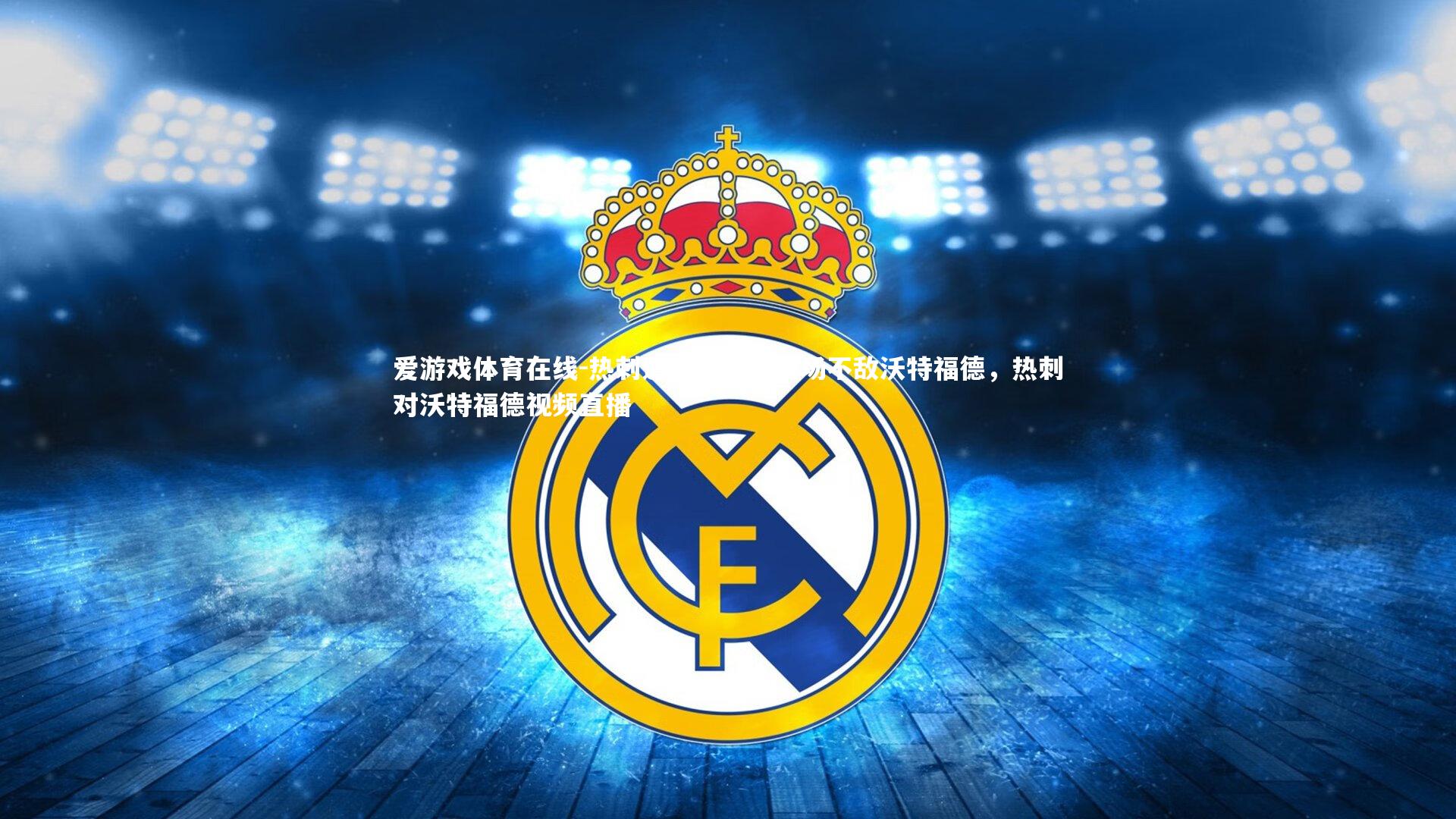 热刺遭遇惨败,主场不敌沃特福德,热刺对沃特福德视频直播