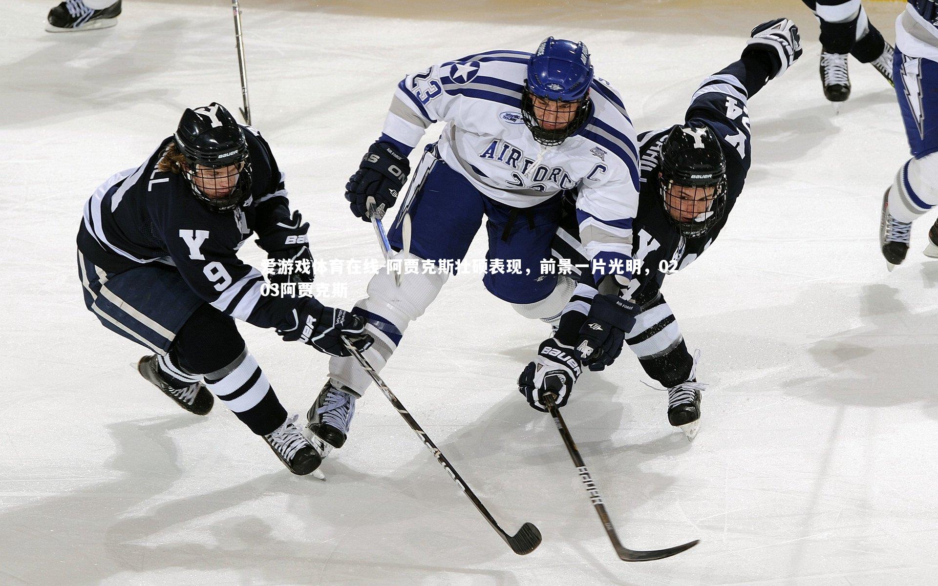 阿贾克斯壮硕表现,前景一片光明,0203阿贾克斯