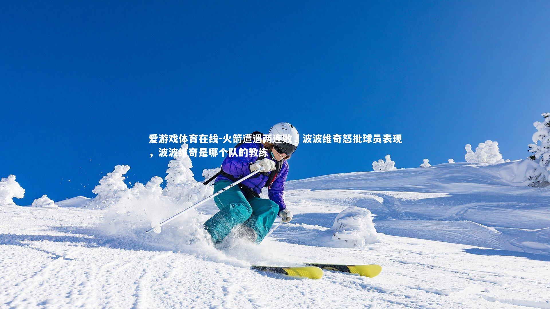 爱游戏体育在线-火箭遭遇两连败,波波维奇怒批球员表现,波波维奇是哪个队的教练