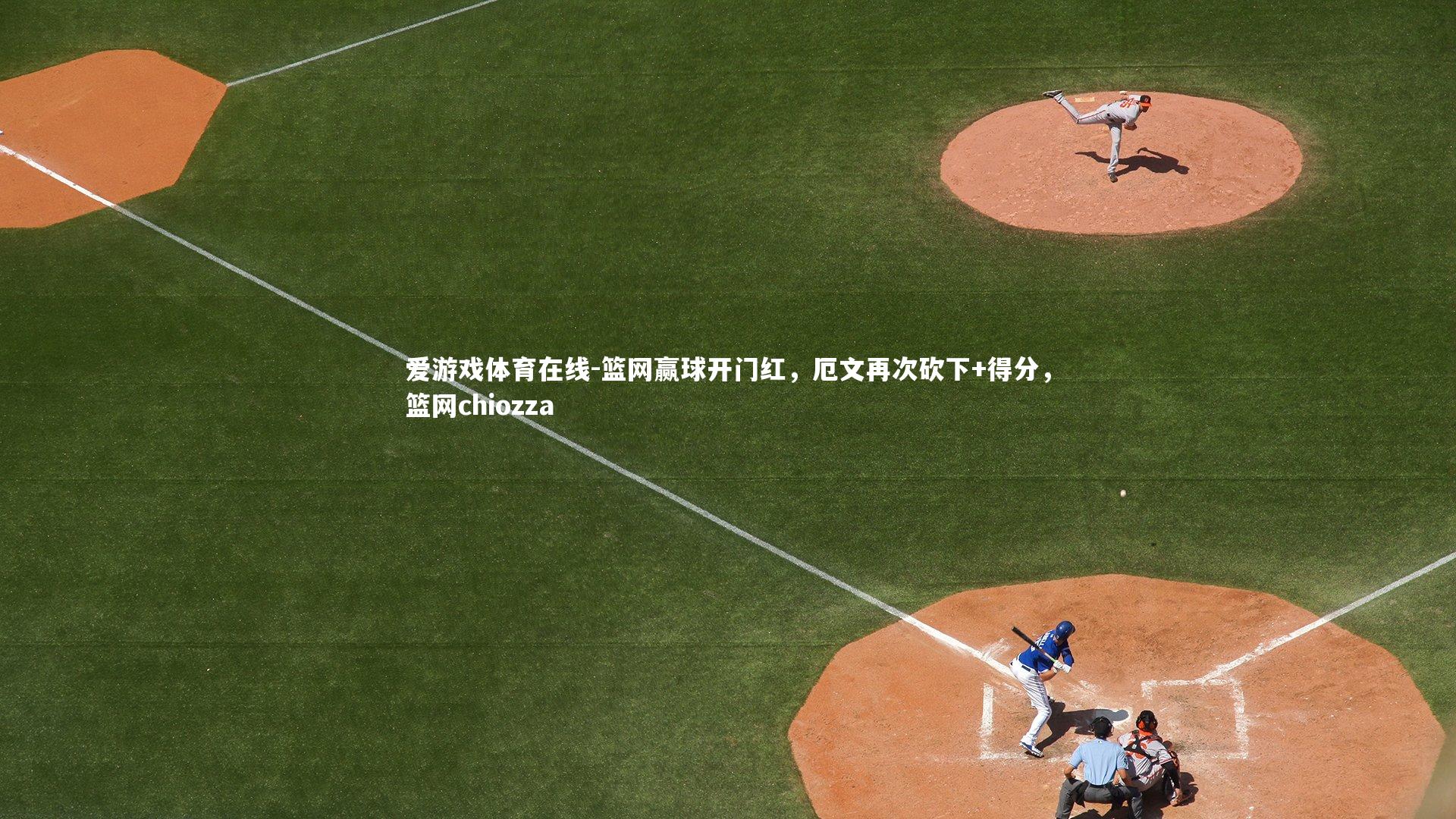 篮网赢球开门红,厄文再次砍下+得分,篮网chiozza