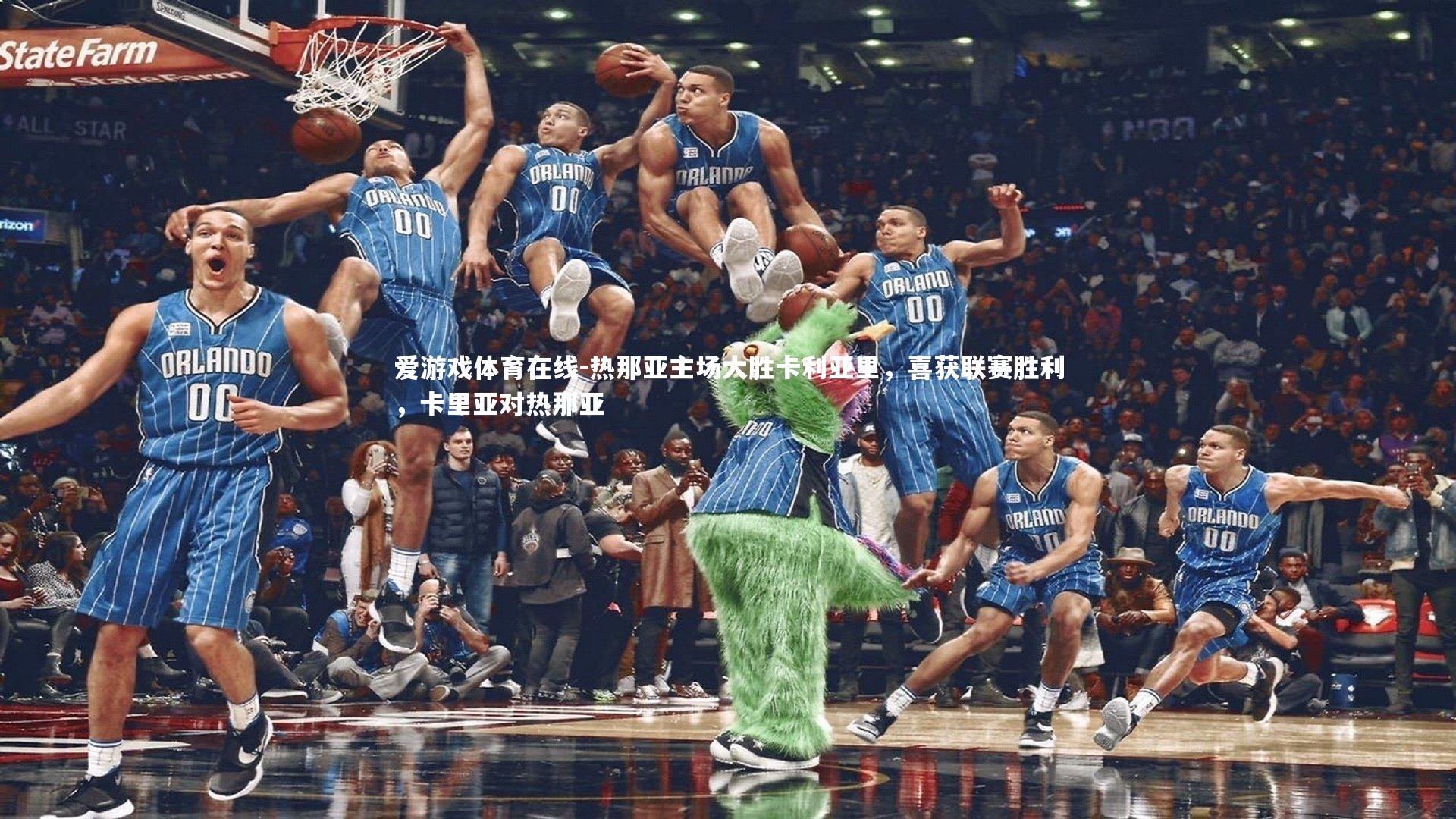 热那亚主场大胜卡利亚里,喜获联赛胜利,卡里亚对热那亚