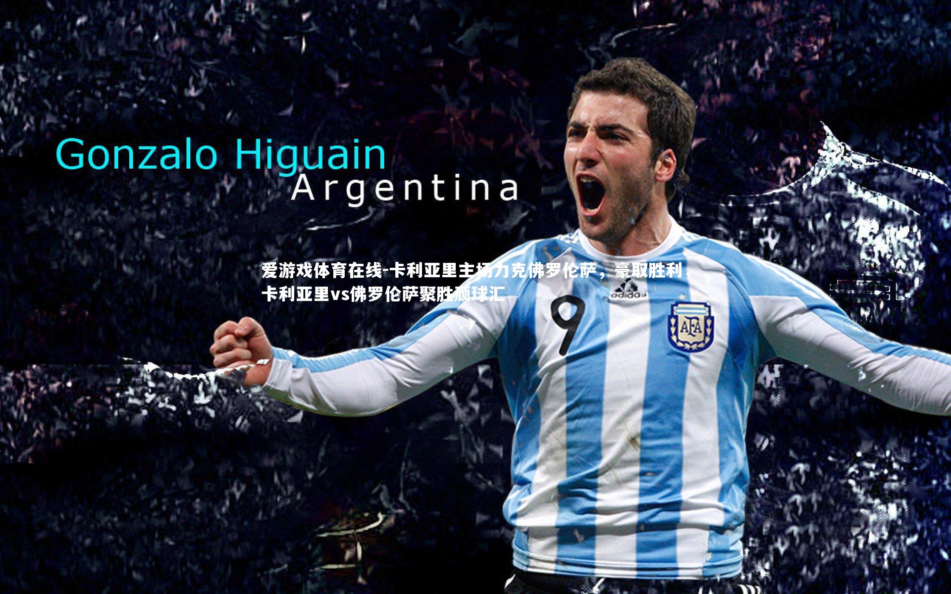 卡利亚里主场力克佛罗伦萨,豪取胜利,卡利亚里vs佛罗伦萨聚胜顽球汇