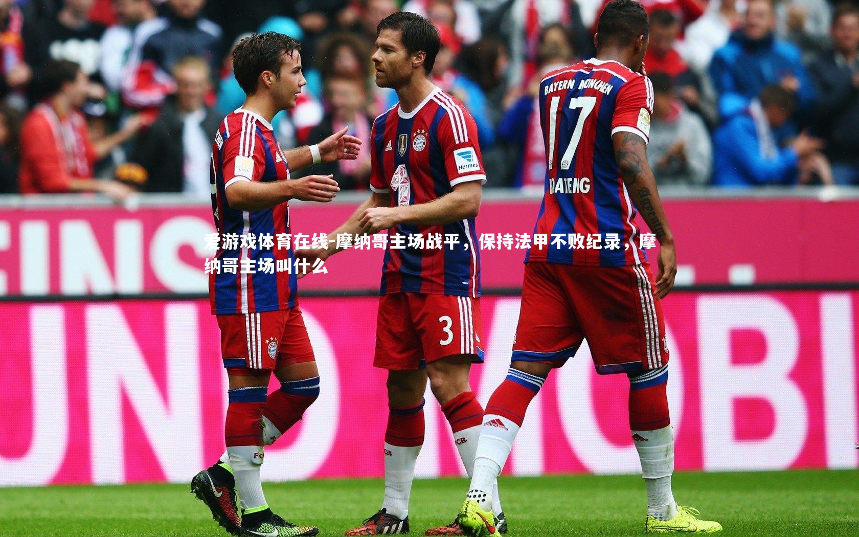 爱游戏体育在线-摩纳哥主场战平,保持法甲不败纪录,摩纳哥主场叫什么