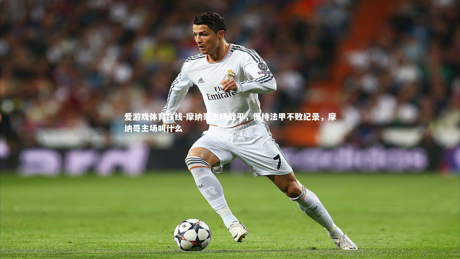爱游戏体育在线-摩纳哥主场战平,保持法甲不败纪录,摩纳哥主场叫什么