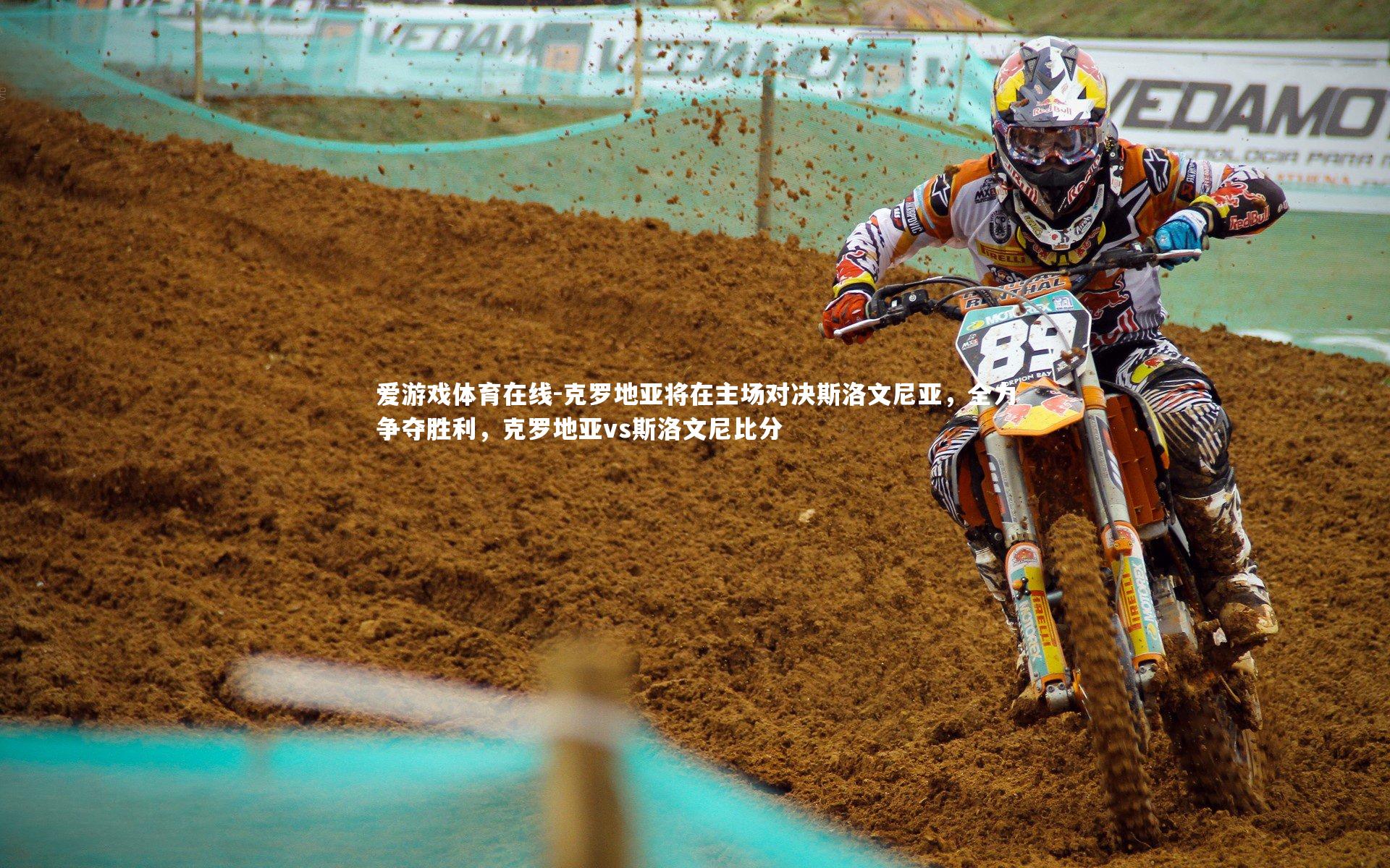 爱游戏体育在线-克罗地亚将在主场对决斯洛文尼亚,全力争夺胜利,克罗地亚vs斯洛文尼比分