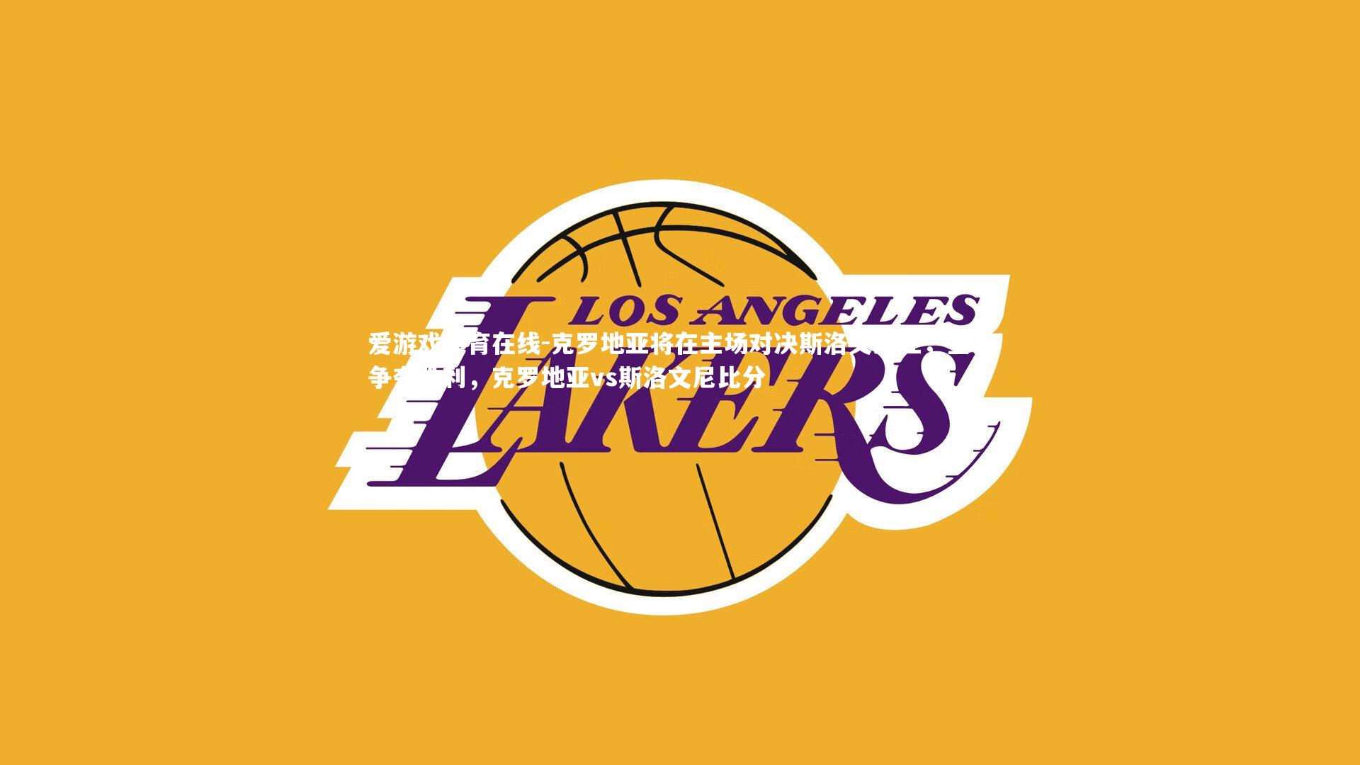 克罗地亚将在主场对决斯洛文尼亚,全力争夺胜利,克罗地亚vs斯洛文尼比分