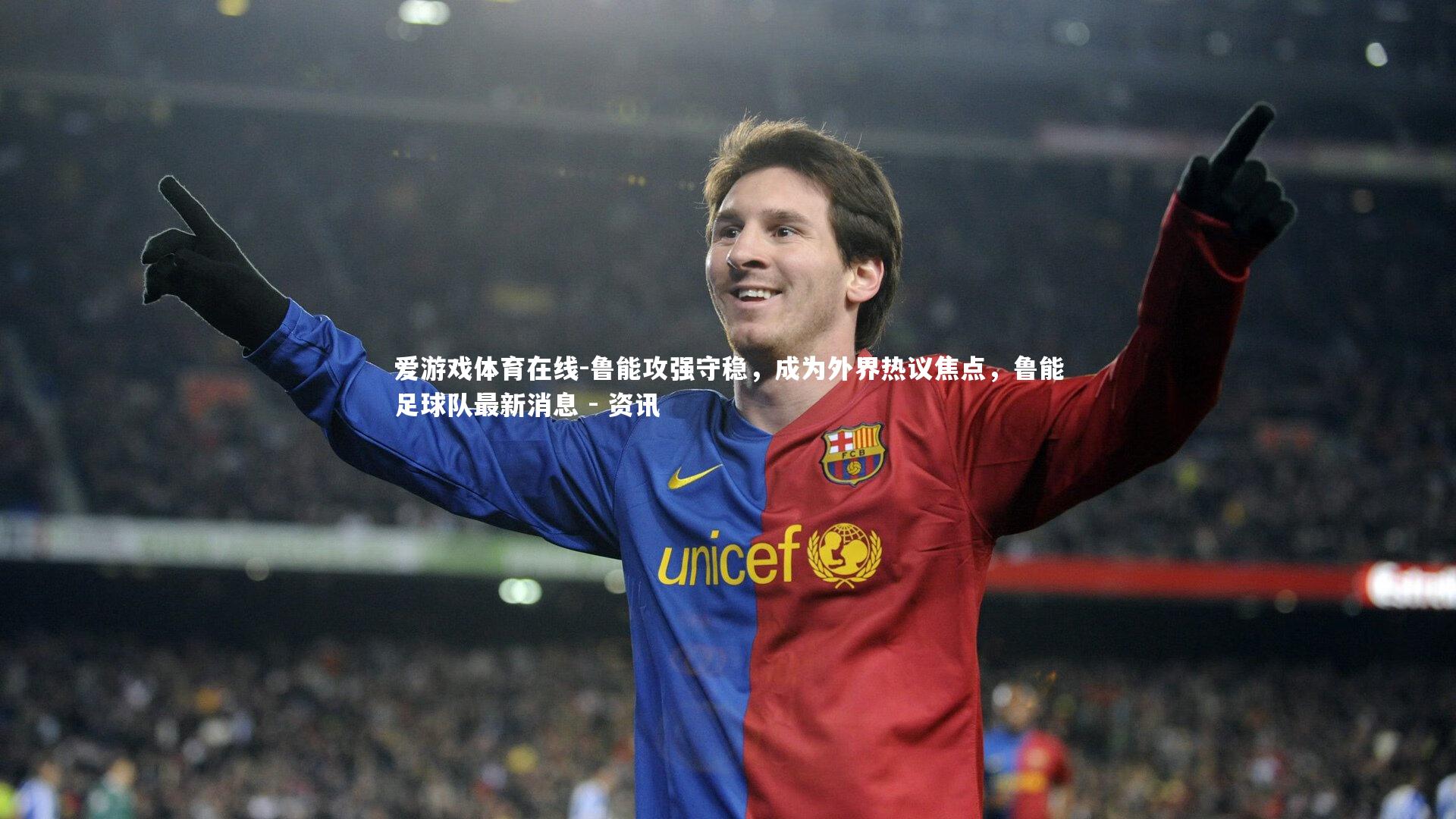 鲁能攻强守稳,成为外界热议焦点,鲁能足球队最新消息 - 资讯
