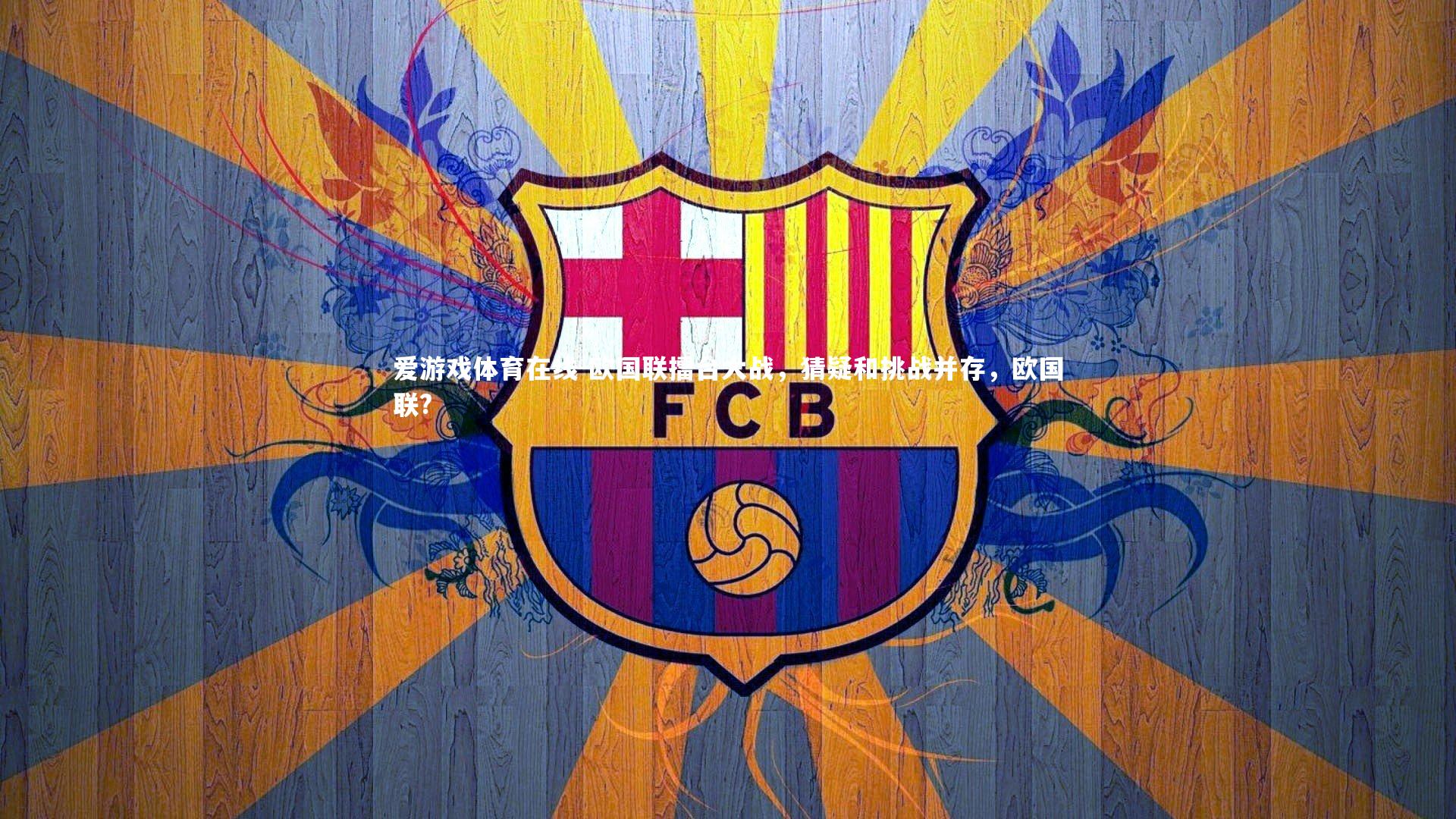 欧国联擂台大战,猜疑和挑战并存,欧国联?