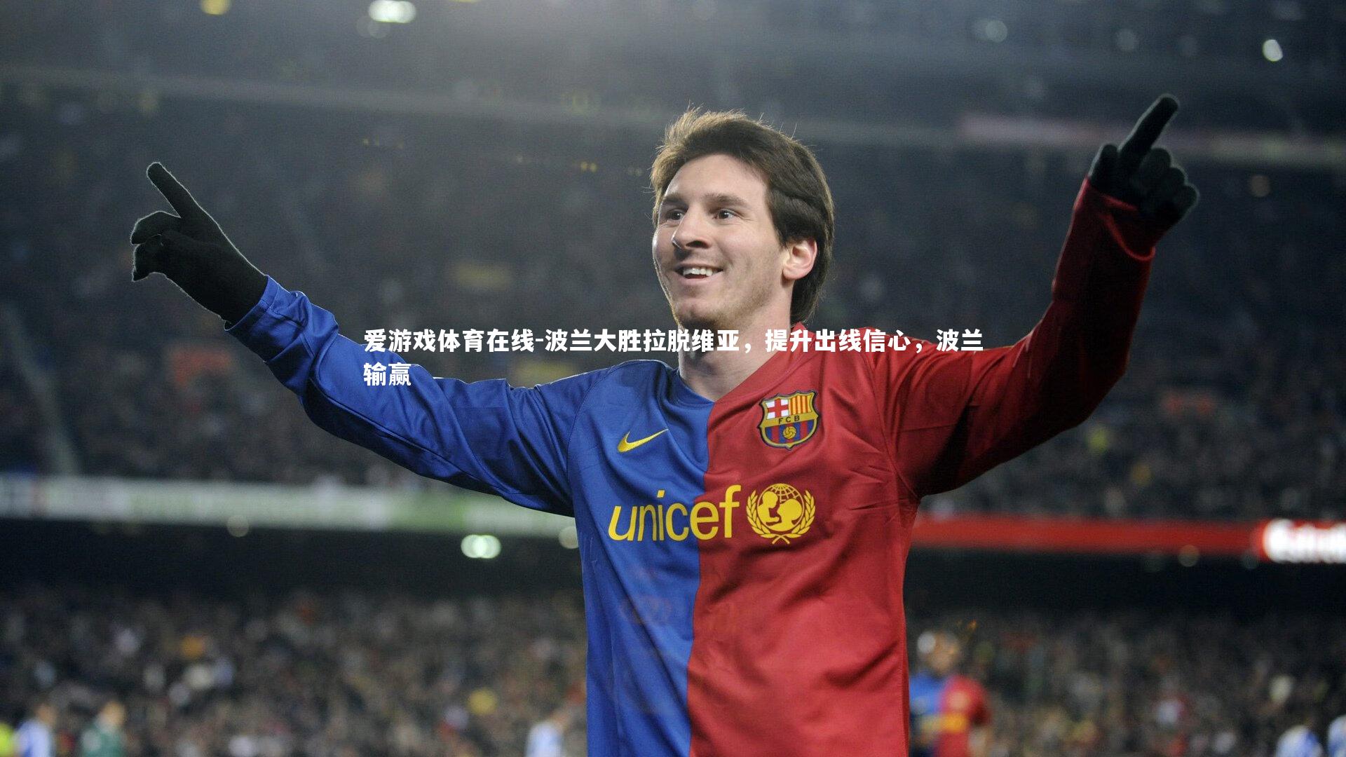 爱游戏体育在线-波兰大胜拉脱维亚,提升出线信心,波兰输赢