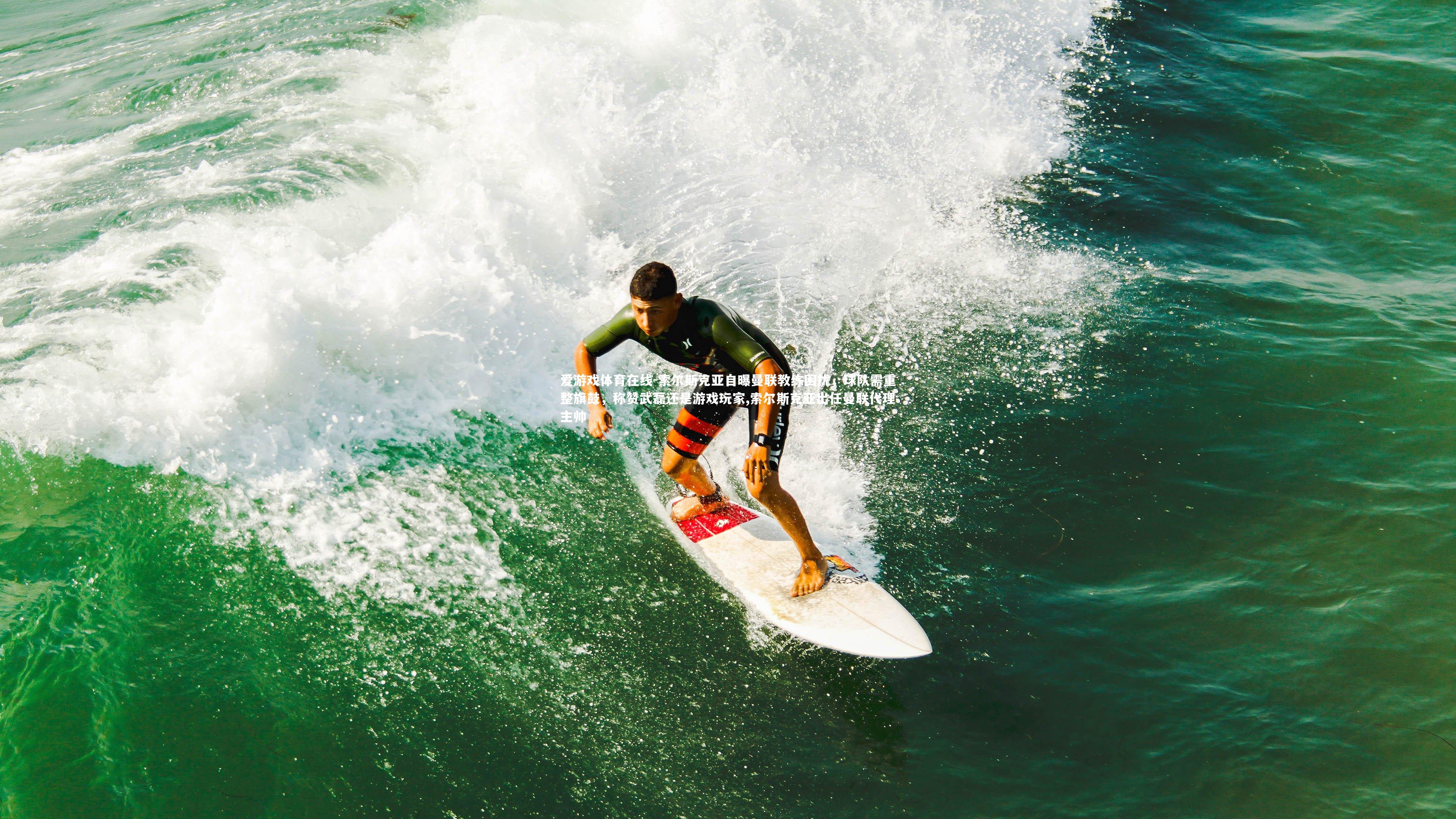 爱游戏体育在线-索尔斯克亚自曝曼联教练困扰,球队需重整旗鼓,称赞武磊还是游戏玩家,索尔斯克亚出任曼联代理主帅