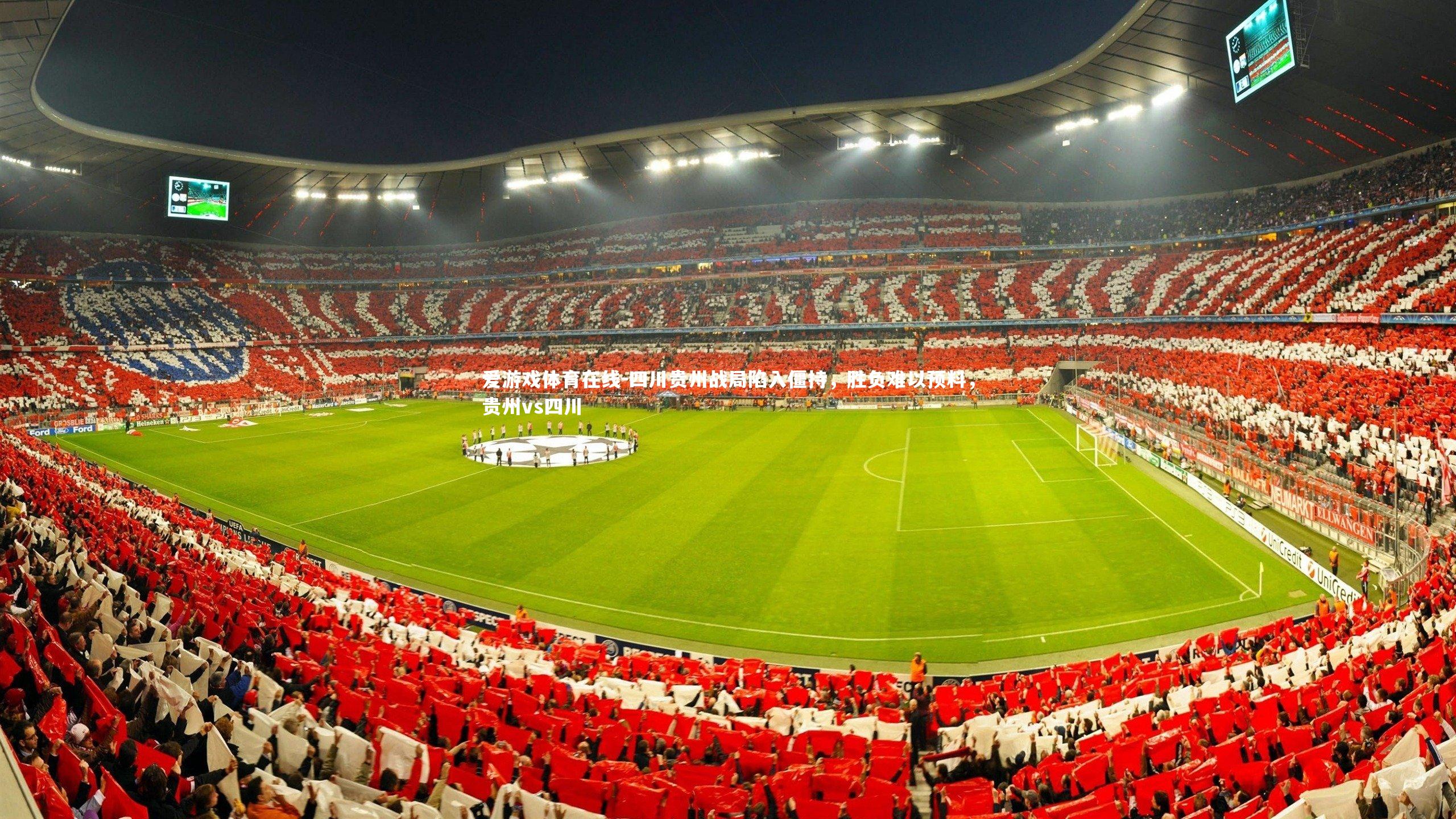 四川贵州战局陷入僵持,胜负难以预料,贵州vs四川