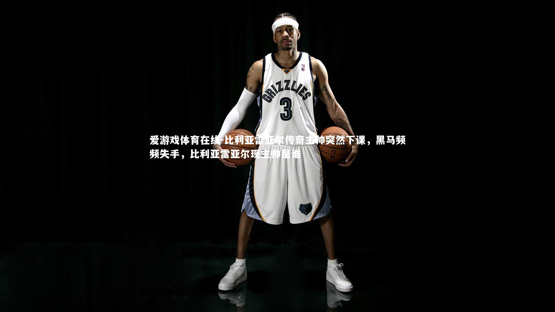 比利亚雷亚尔传奇主帅突然下课,黑马频频失手,比利亚雷亚尔现主帅是谁