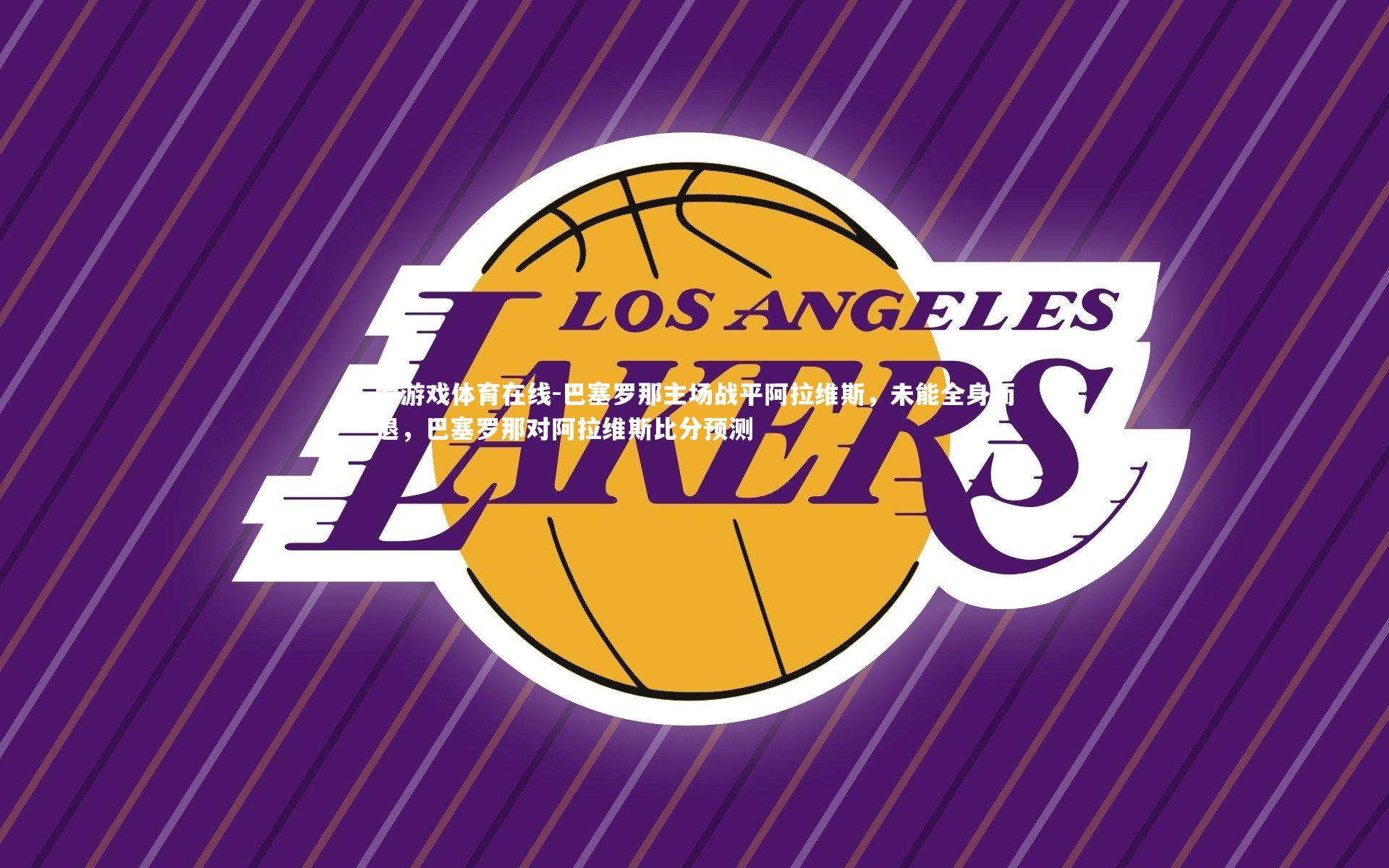 爱游戏体育在线-巴塞罗那主场战平阿拉维斯,未能全身而退,巴塞罗那对阿拉维斯比分预测