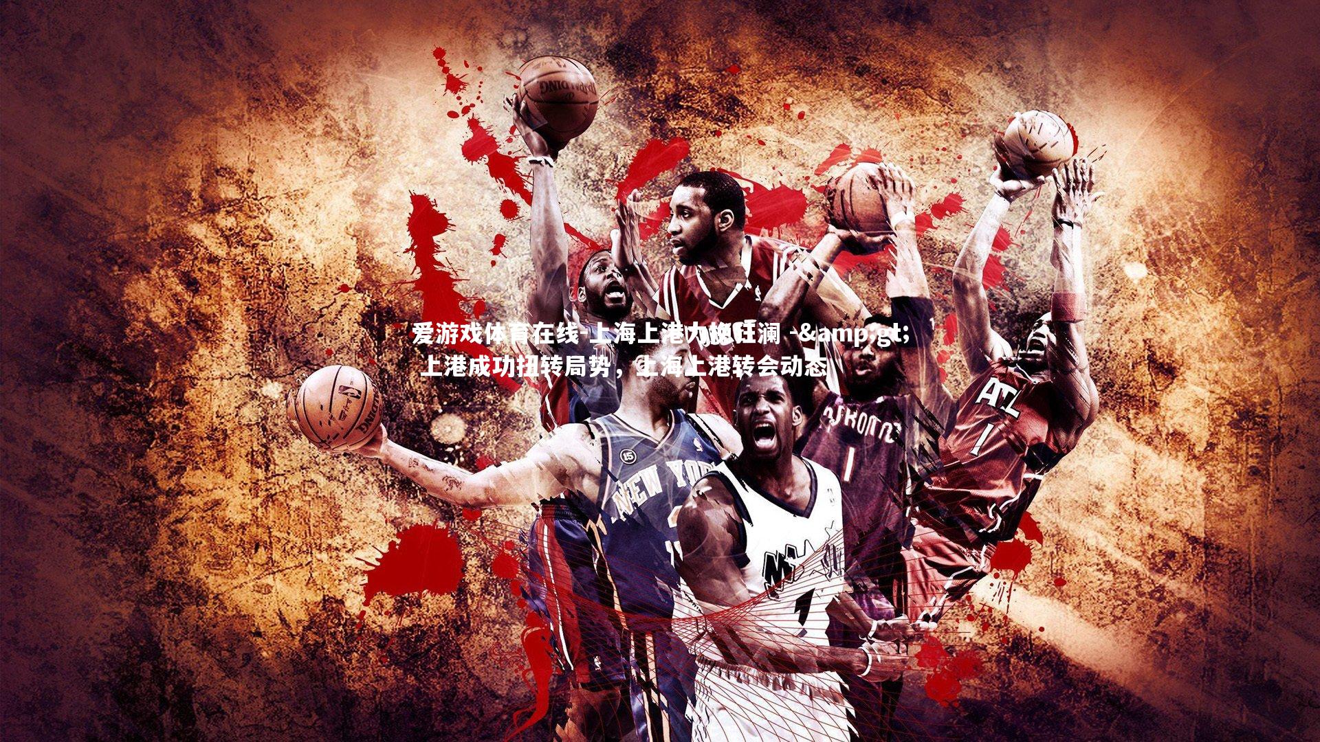 上海上港力挽狂澜 -> 上港成功扭转局势,上海上港转会动态