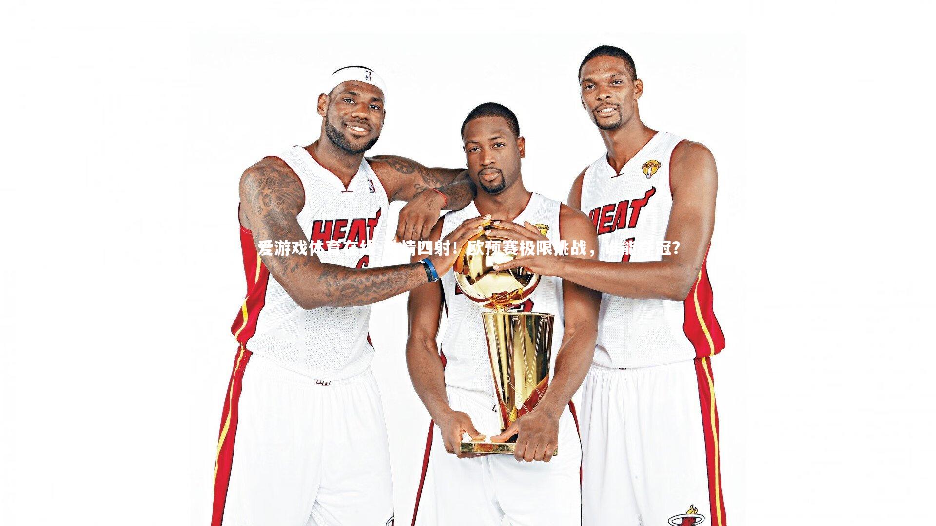 爱游戏体育在线-激情四射!欧预赛极限挑战,谁能夺冠?