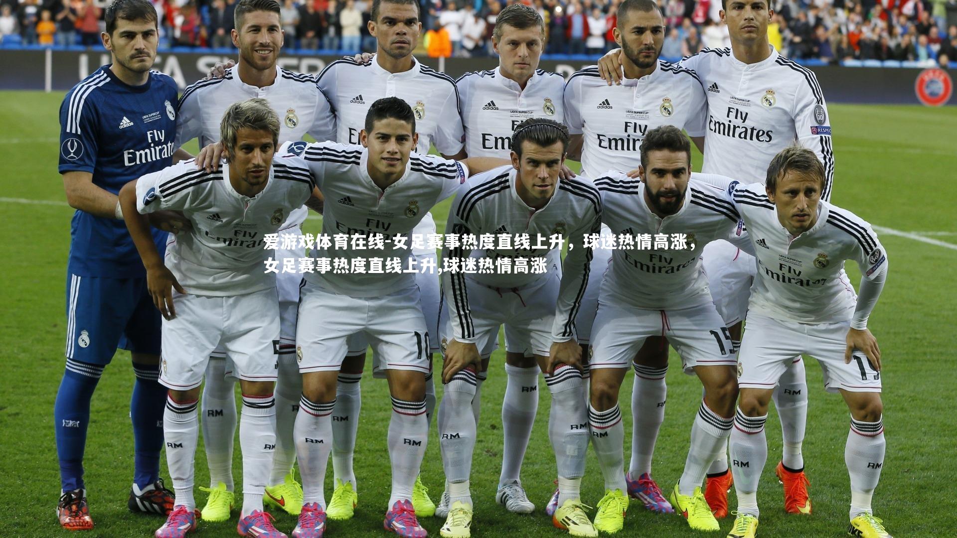 女足赛事热度直线上升,球迷热情高涨,女足赛事热度直线上升,球迷热情高涨