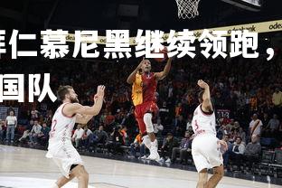 爱游戏体育在线-拜仁慕尼黑继续领跑,稳坐德甲积分榜榜首,拜仁慕尼黑德国队