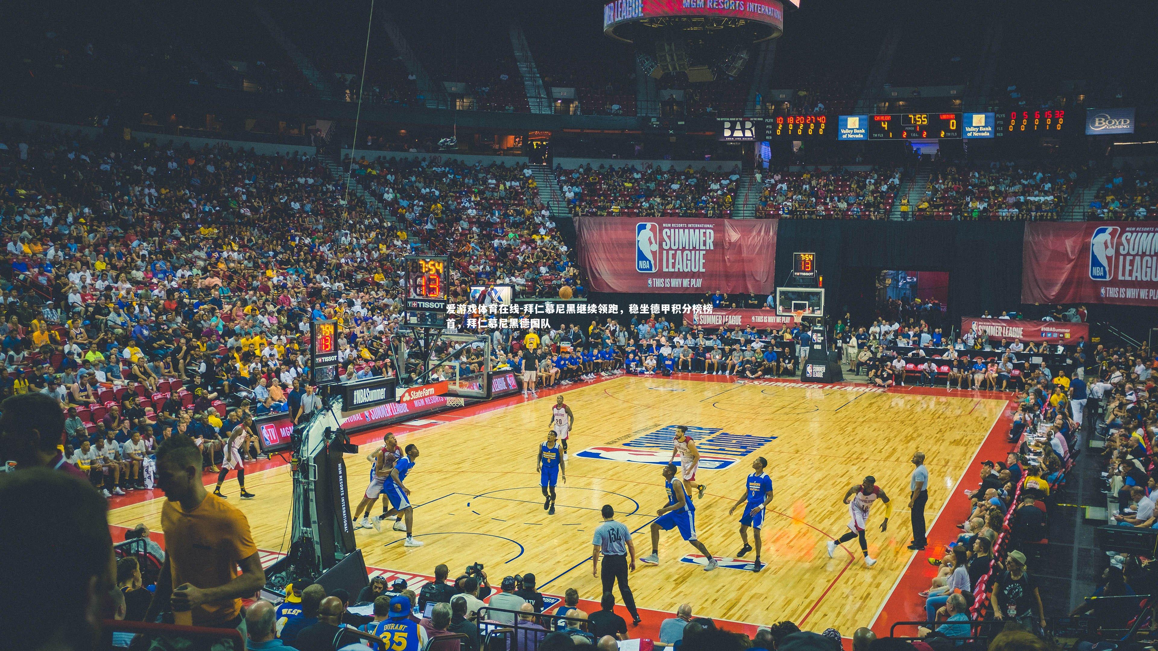 爱游戏体育在线-拜仁慕尼黑继续领跑,稳坐德甲积分榜榜首,拜仁慕尼黑德国队