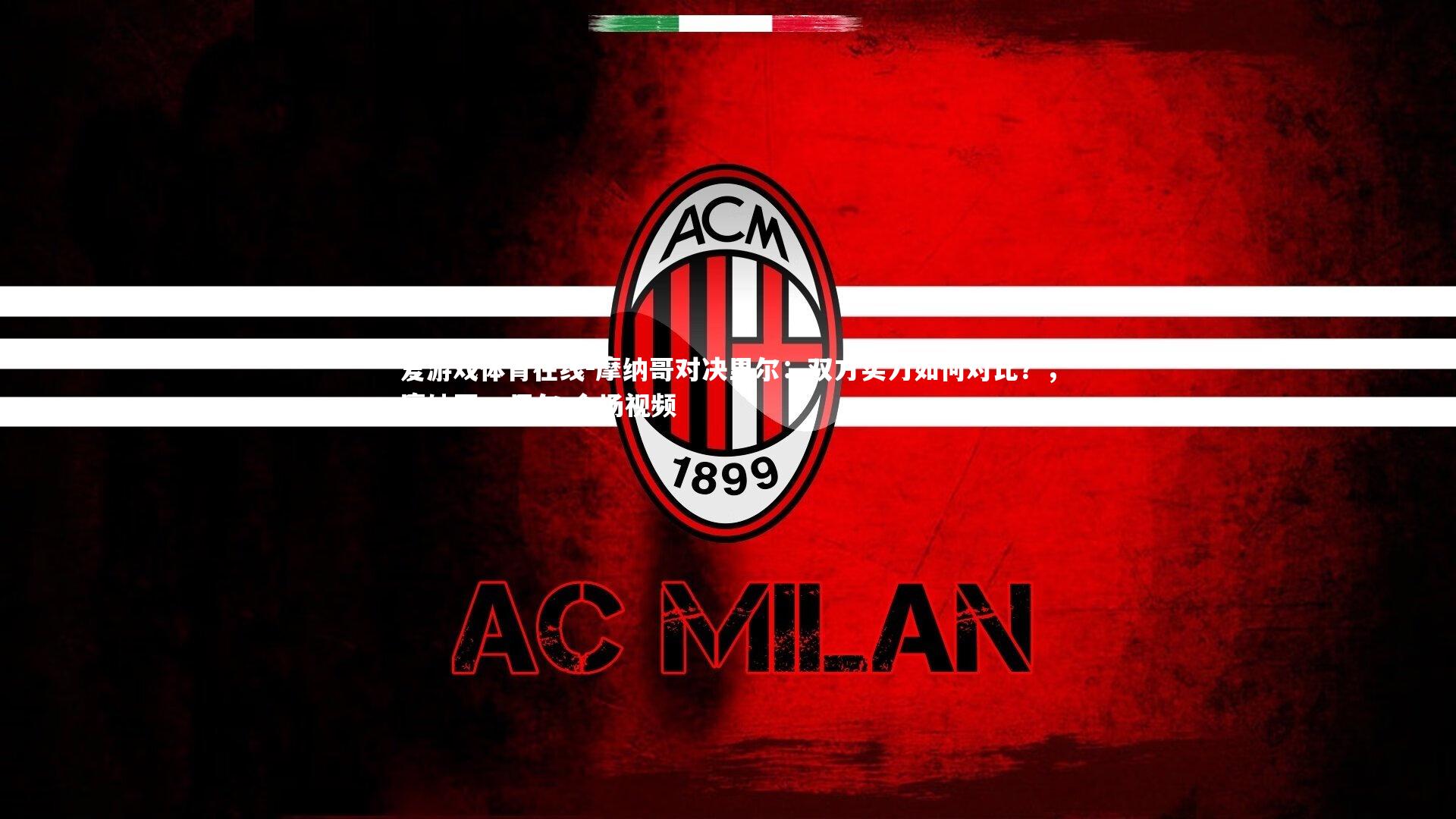 摩纳哥对决里尔:双方实力如何对比?,摩纳哥vs里尔 全场视频