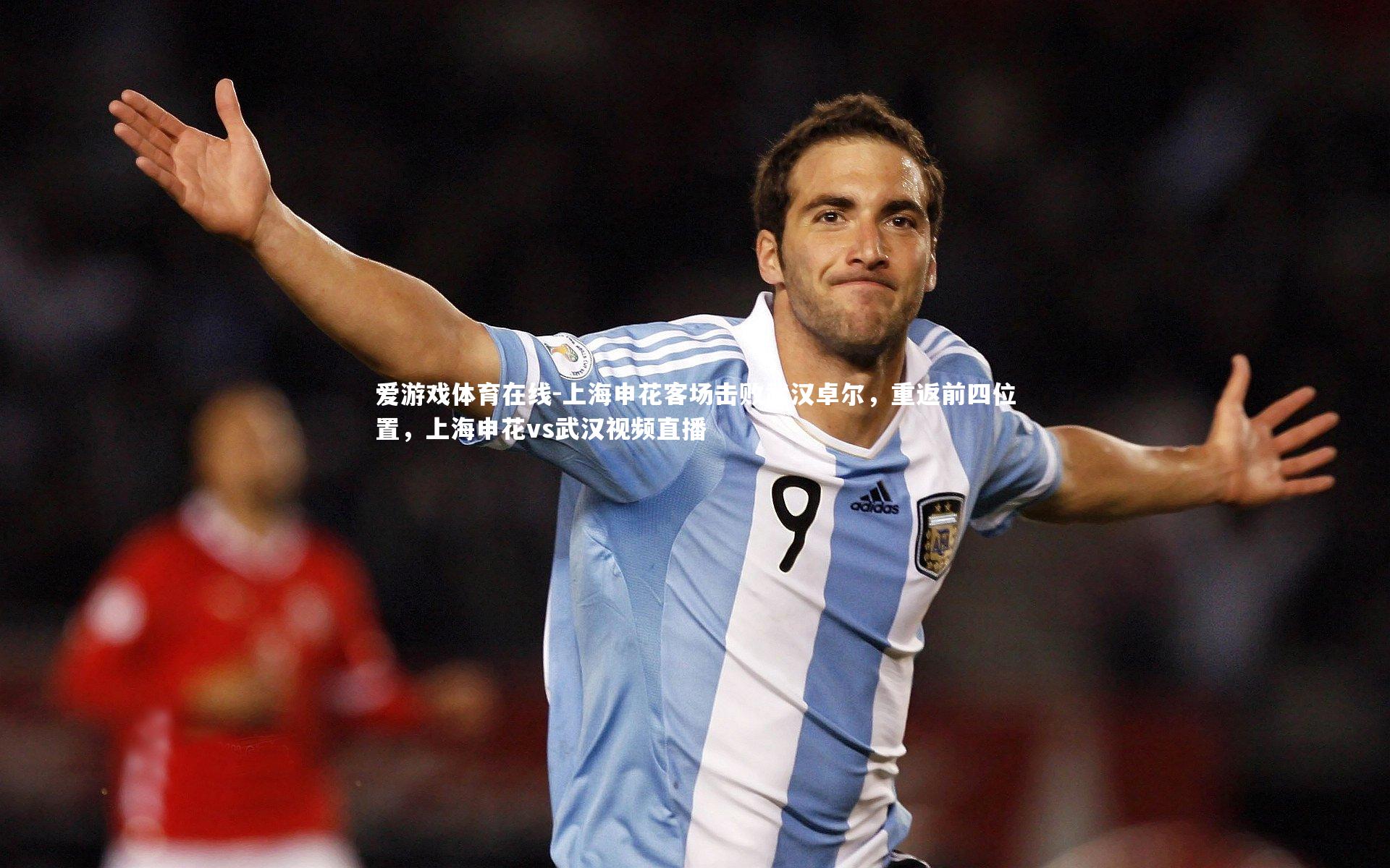 爱游戏体育在线-上海申花客场击败武汉卓尔,重返前四位置,上海申花vs武汉视频直播