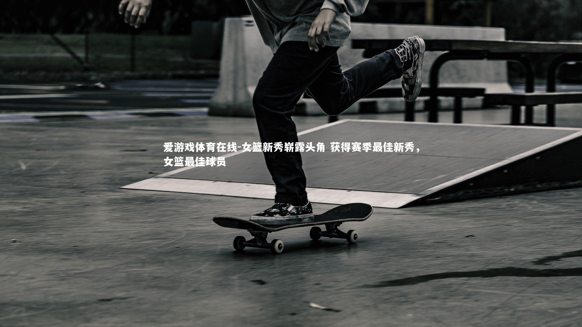 女篮新秀崭露头角 获得赛季最佳新秀,女篮最佳球员